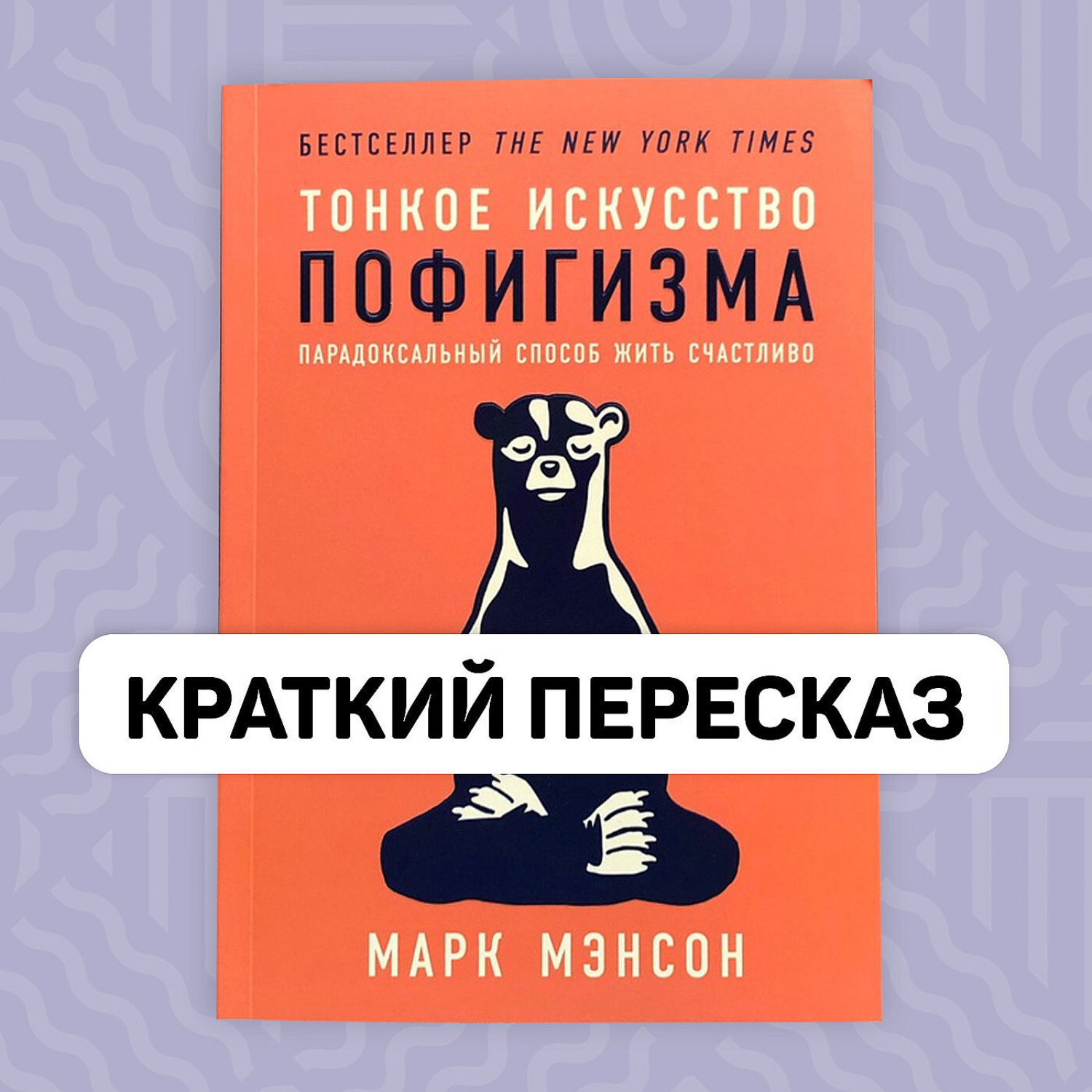 Обложка книги «Тонкое искусство пофигизма Марка Мэнсона - Краткое содержание»