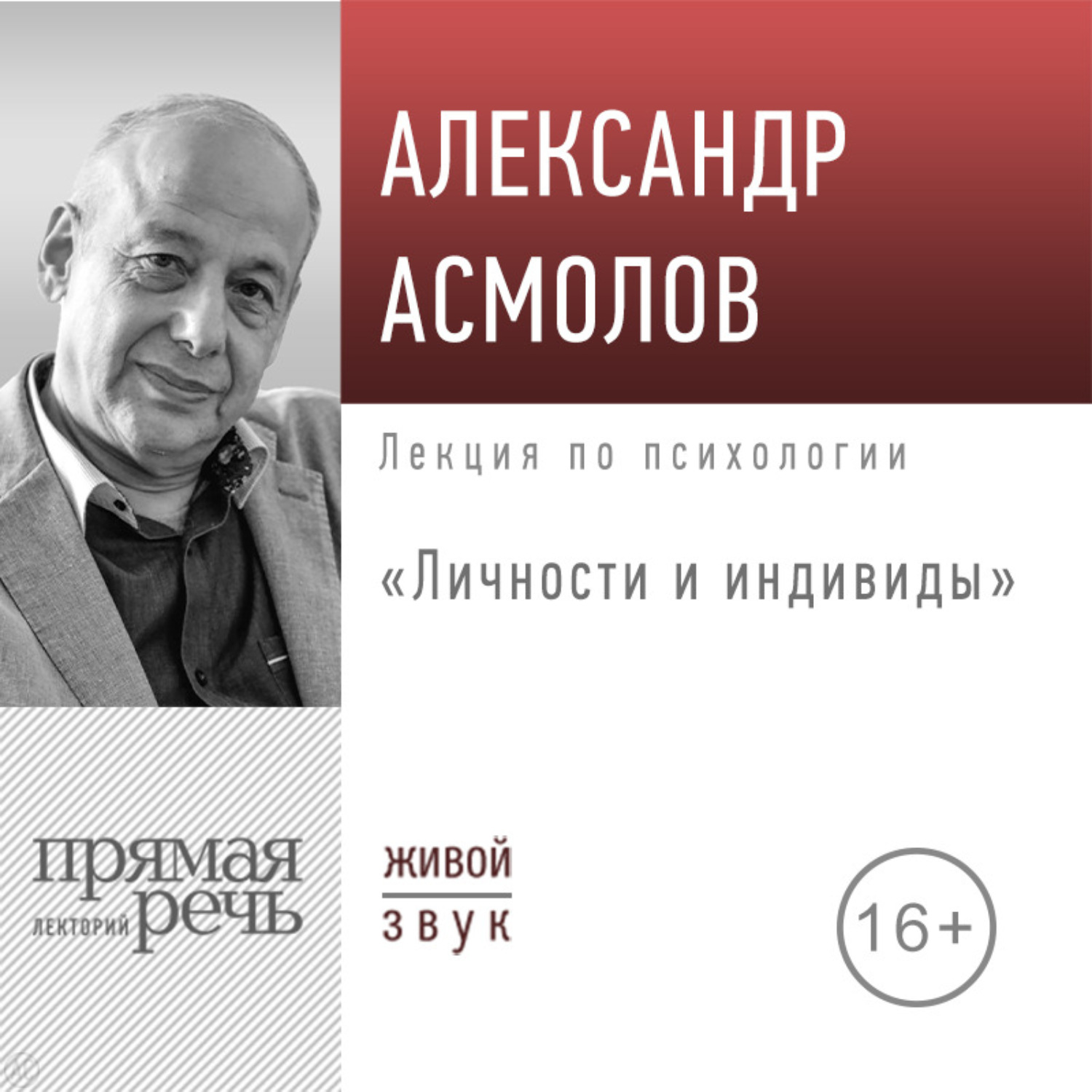 Обложка книги «Лекция «Личности и индивиды»»