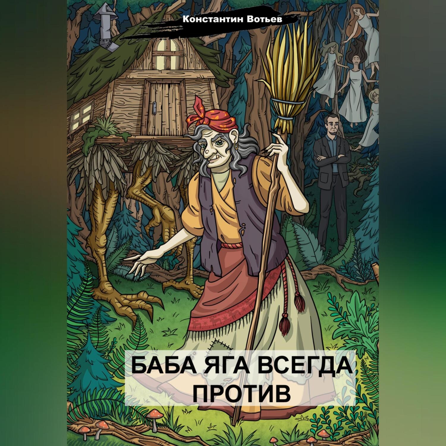 Обложка книги «Баба Яга всегда против»