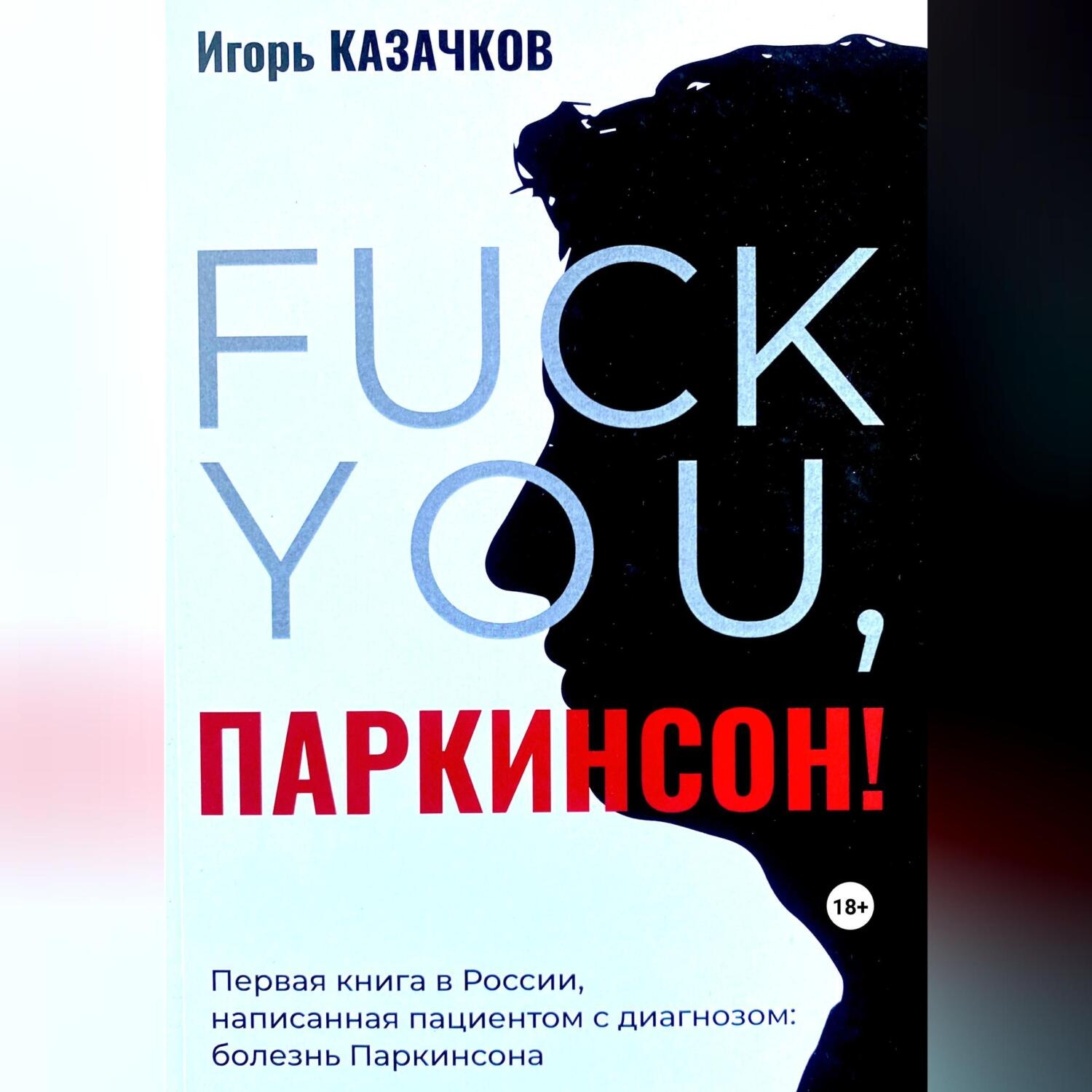 Обложка книги ««Fuck you, Паркинсон!». Издание второе, дополненное»