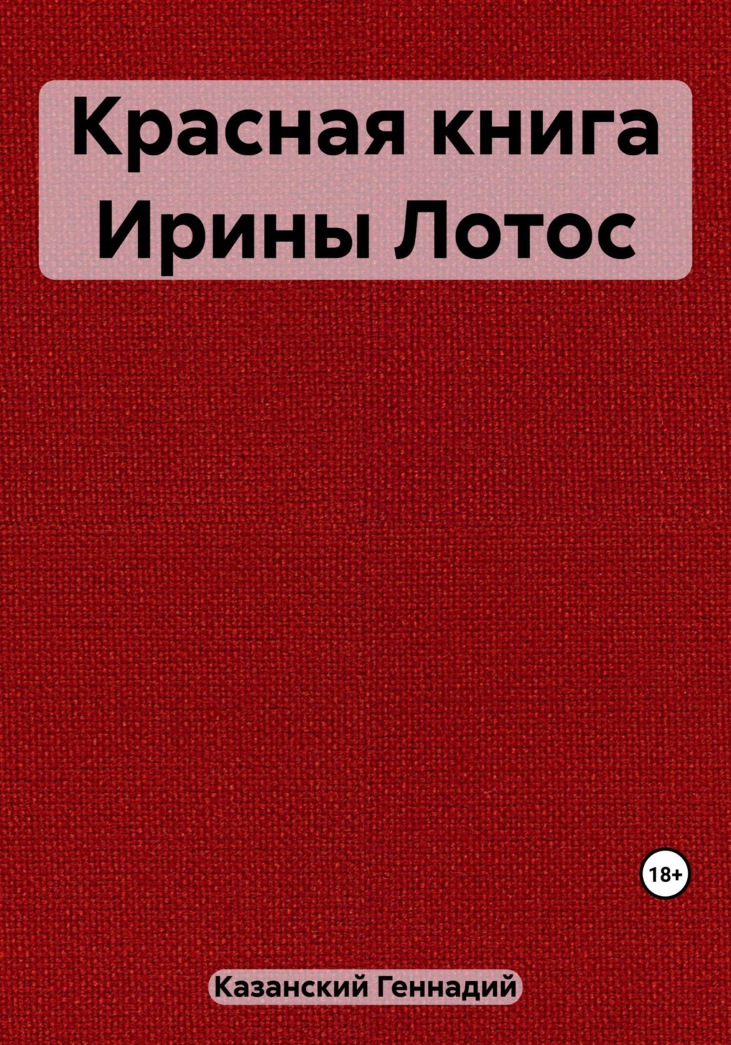 Обложка книги «Красная книга Ирины Лотос»