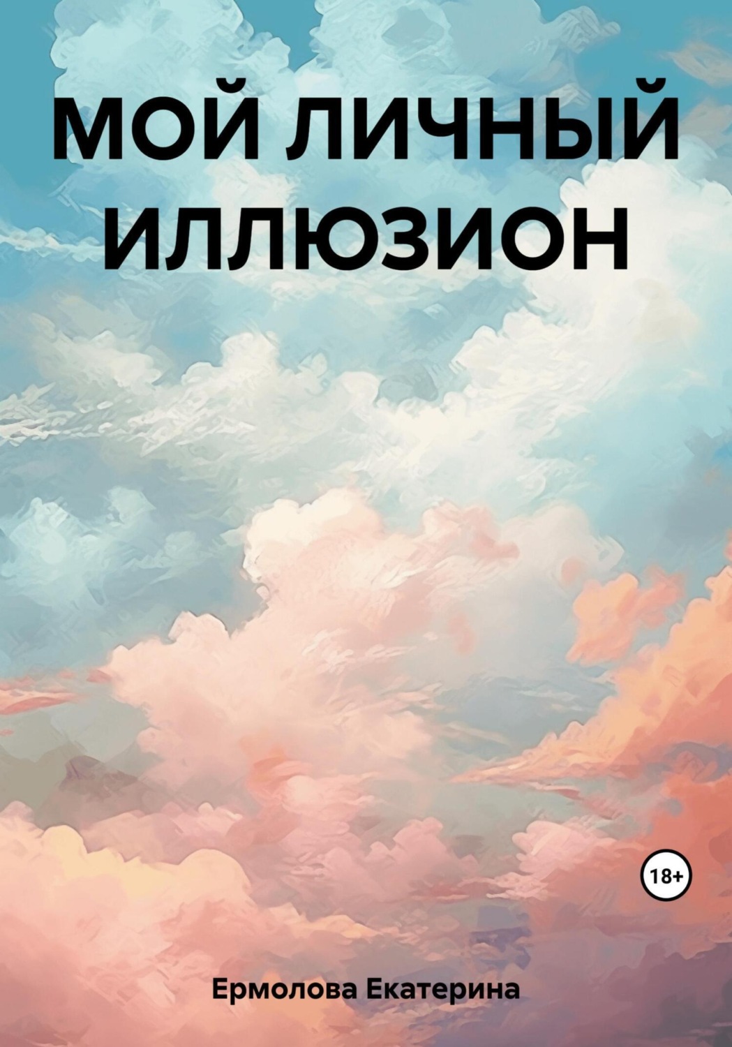Обложка книги «Мой личный Иллюзион»