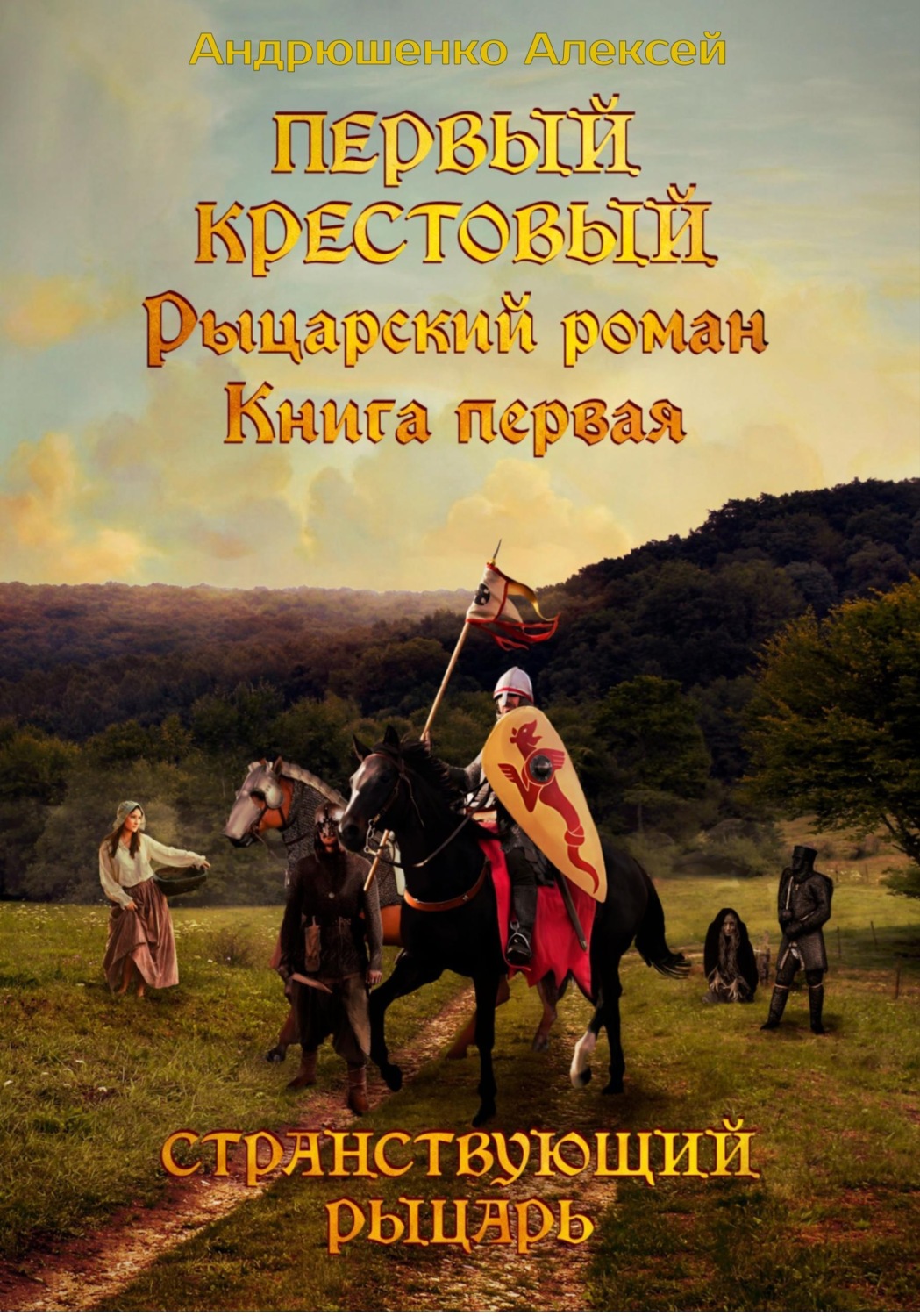 Обложка книги «Первый Крестовый. Книга первая. Странствующий рыцарь»