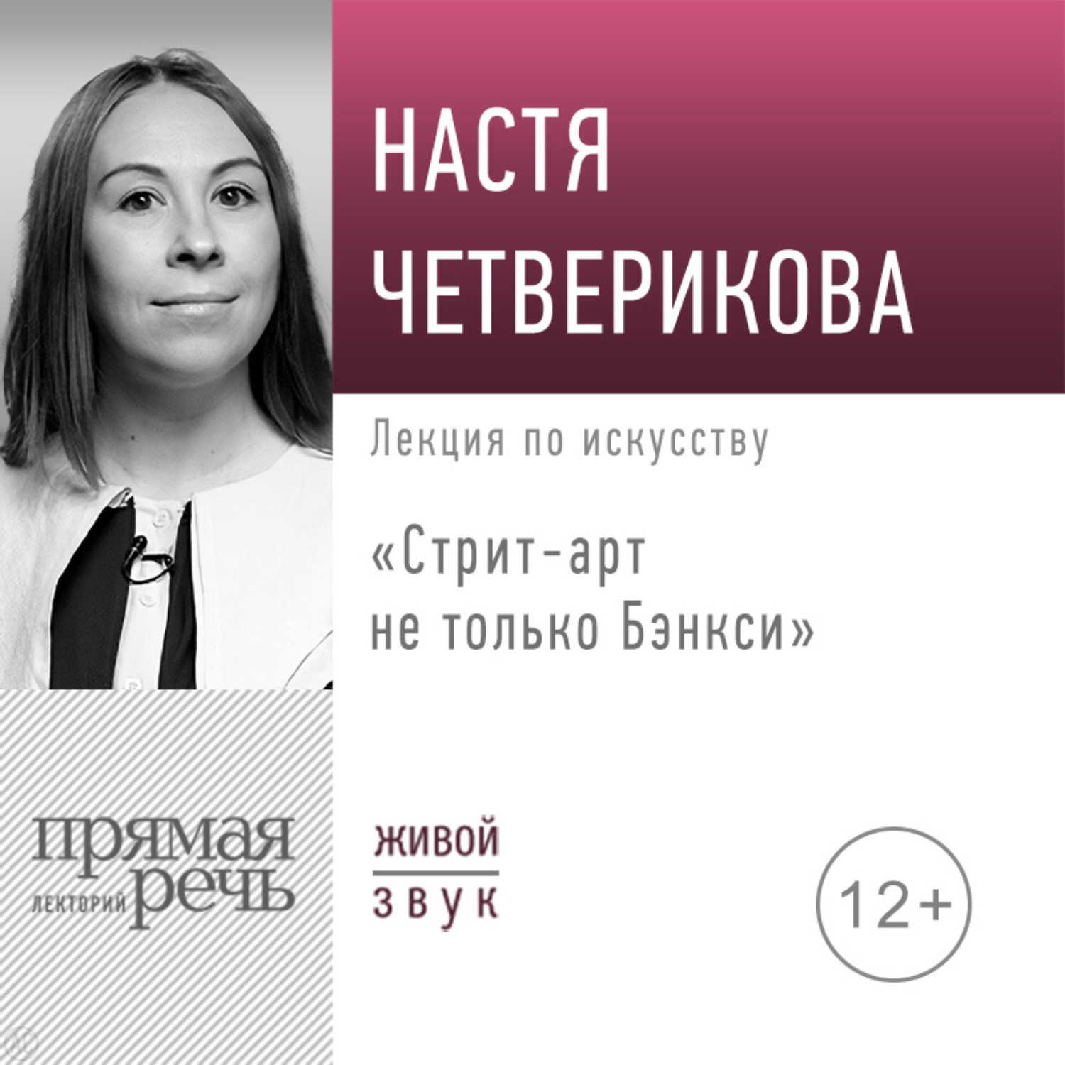 Обложка книги «Лекция «Стрит-арт не только Бэнкси»»