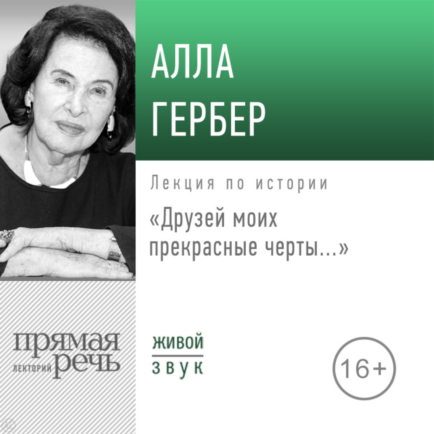 Обложка книги «Лекция «Друзей моих прекрасные черты…»»