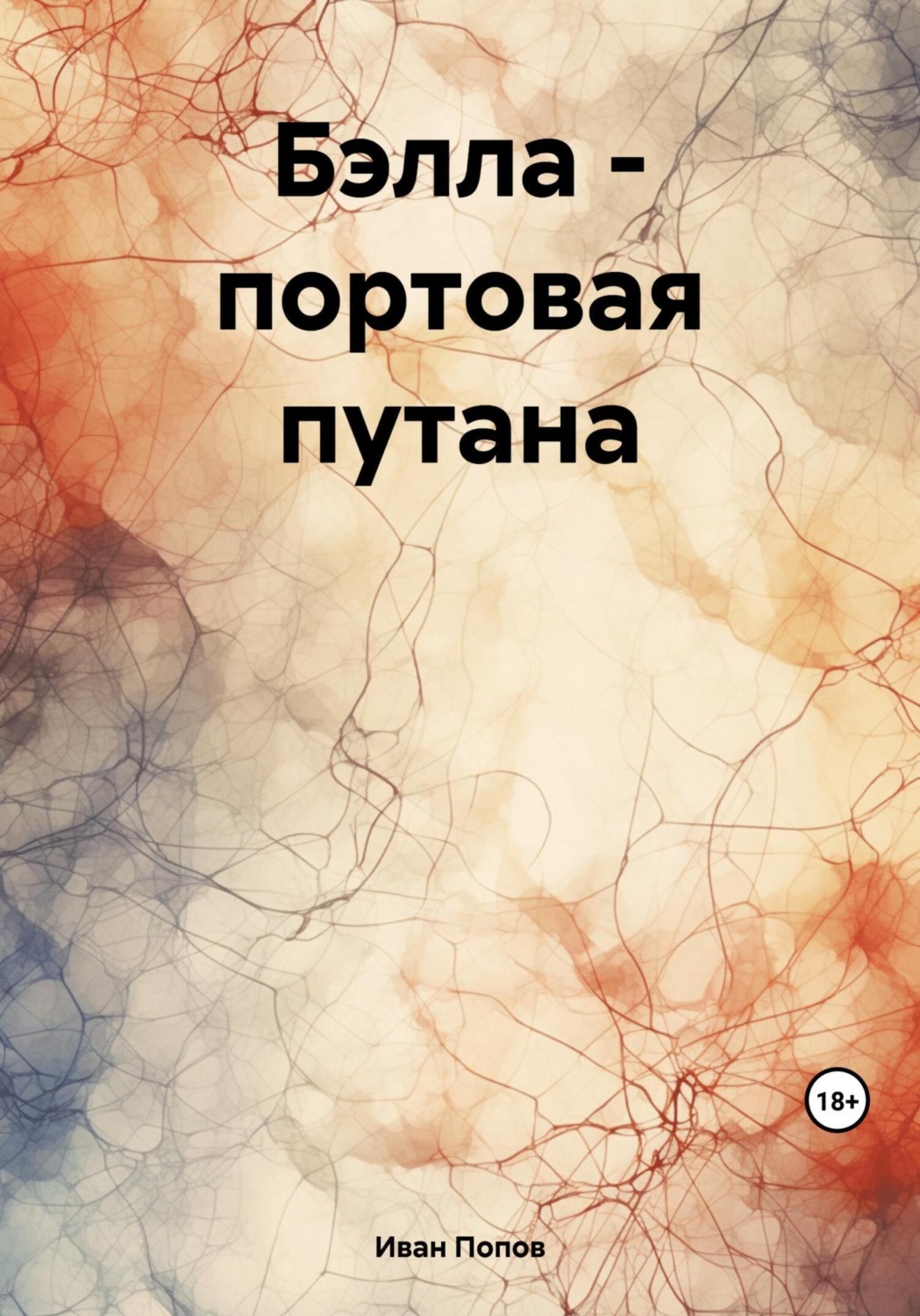 Обложка книги «Бэлла – портовая путана»
