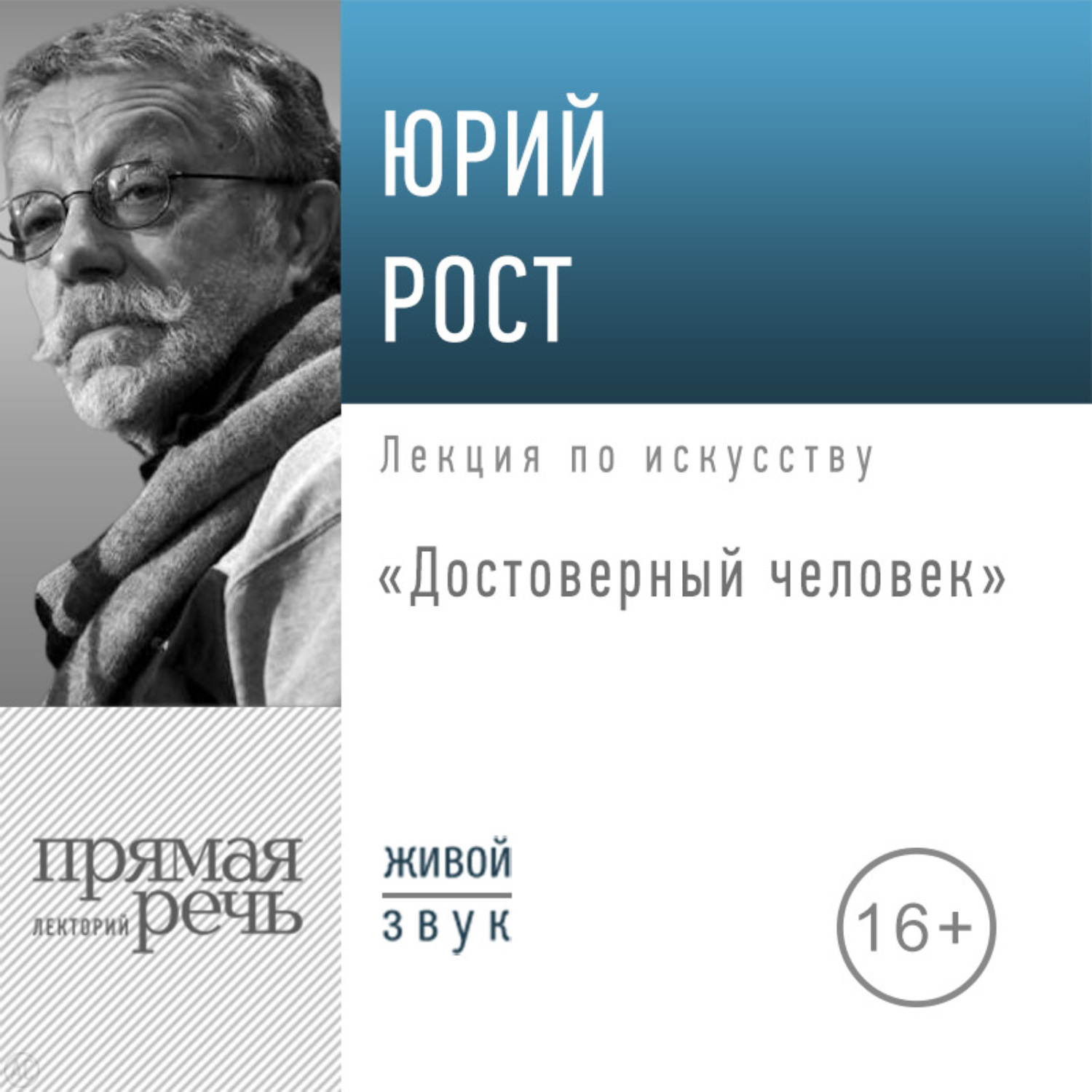 Обложка книги «Лекция «Достоверный человек»»