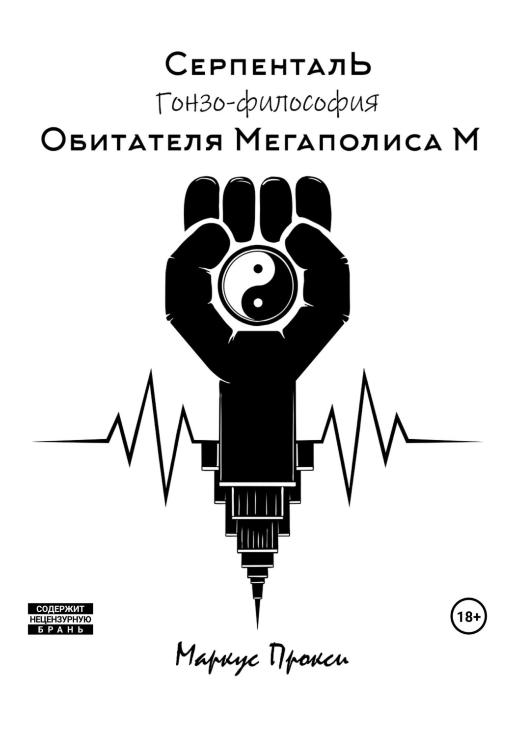 Обложка книги «Серпенталь. Гонзо-философия обитателя Мегаполиса М»