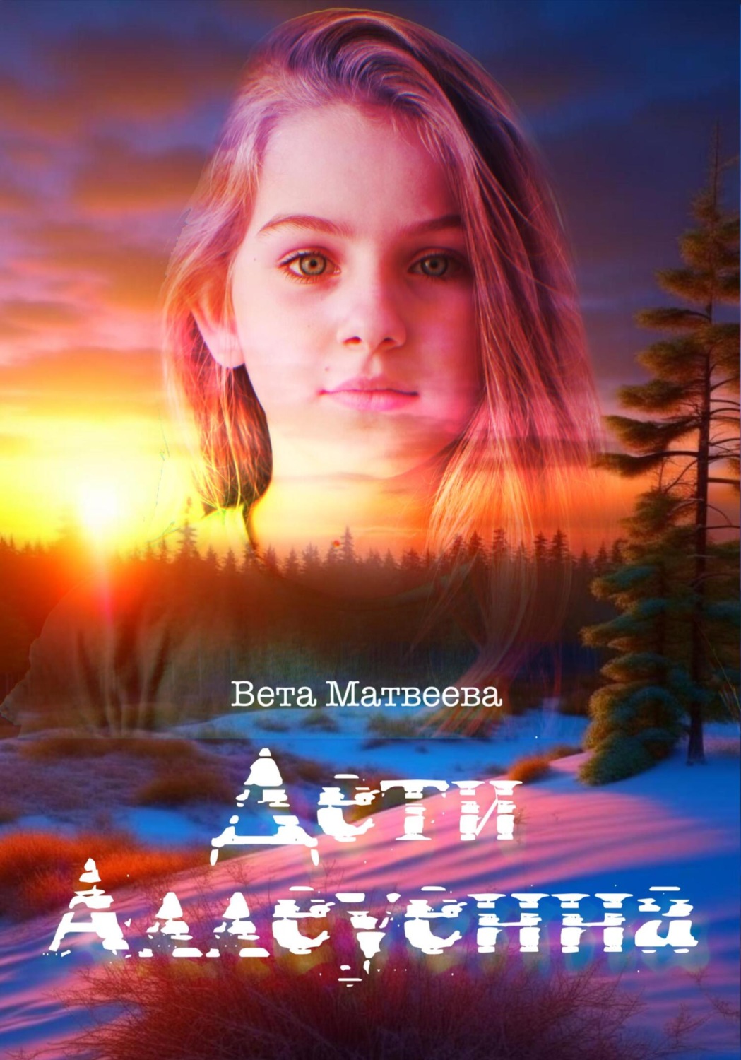 Обложка книги «Дети Аллеуенна. Когда судьба дает только один шанс»