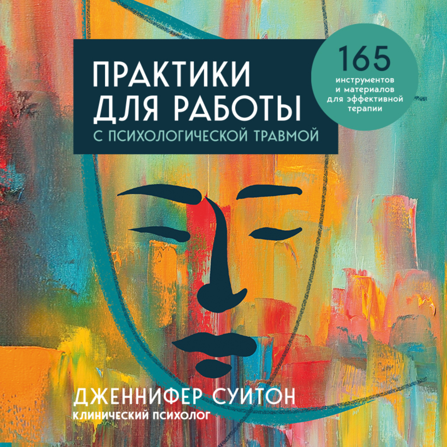 Обложка книги «Практики для работы с психологической травмой. 165 инструментов и материалов для эффективной терапии»