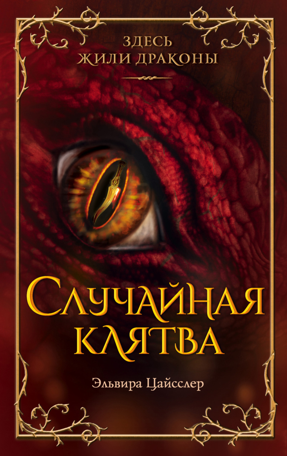Обложка книги «Случайная клятва»
