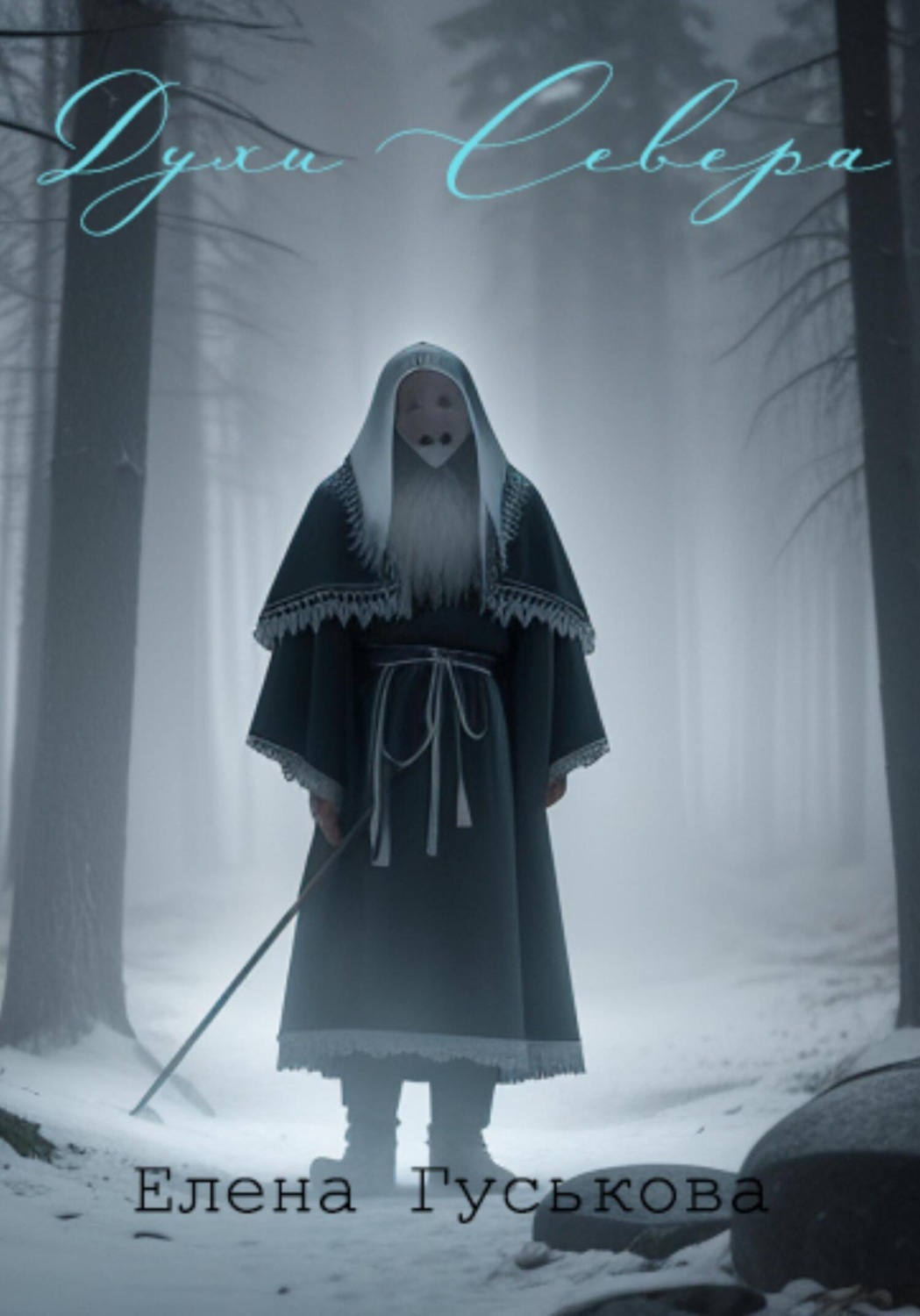 Обложка книги «Духи Севера»