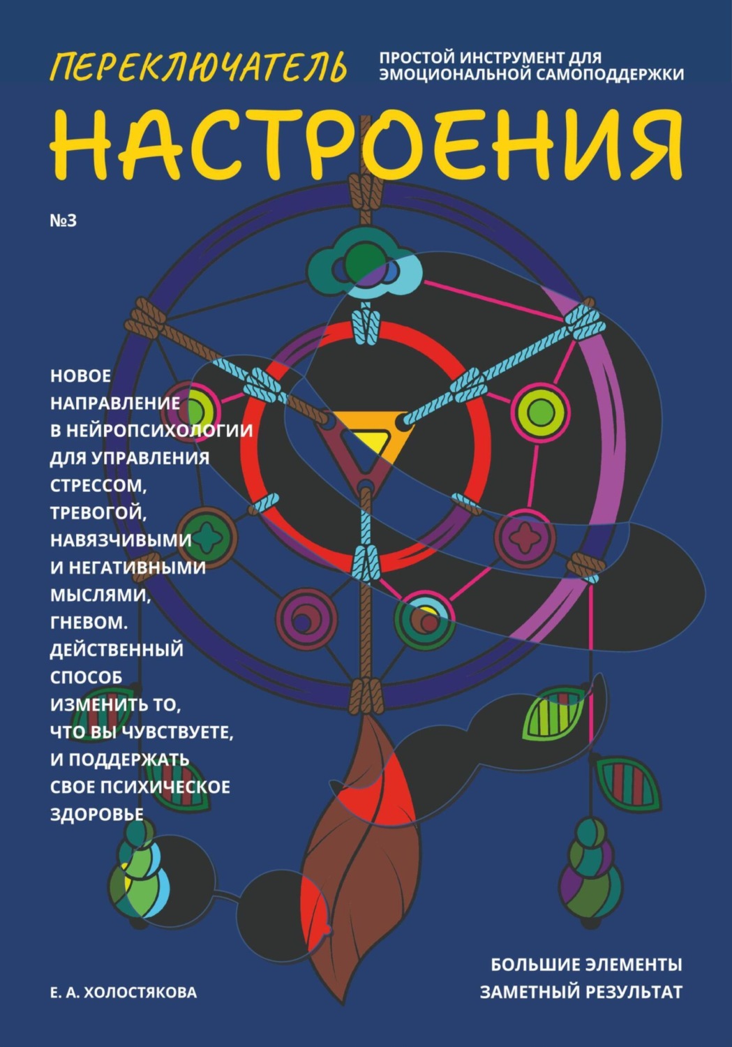 Обложка книги «Переключатель настроения. Выпуск №3»