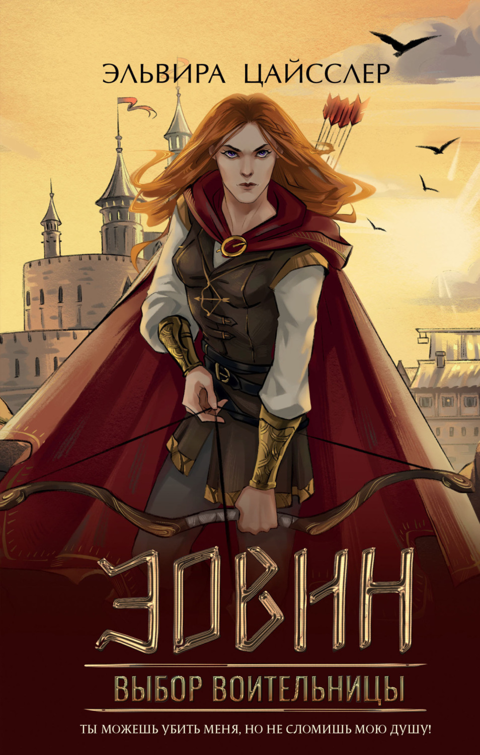 Обложка книги «Эовин. Выбор воительницы»