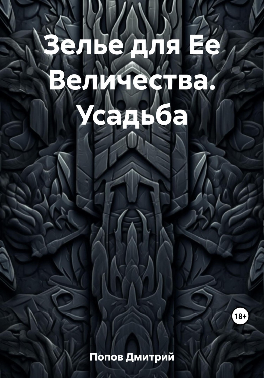 Обложка книги «Зелье для Ее Величества. Усадьба»