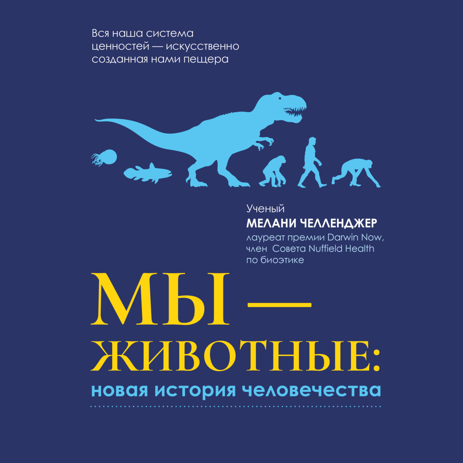 Обложка книги «Мы – животные: новая история человечества»