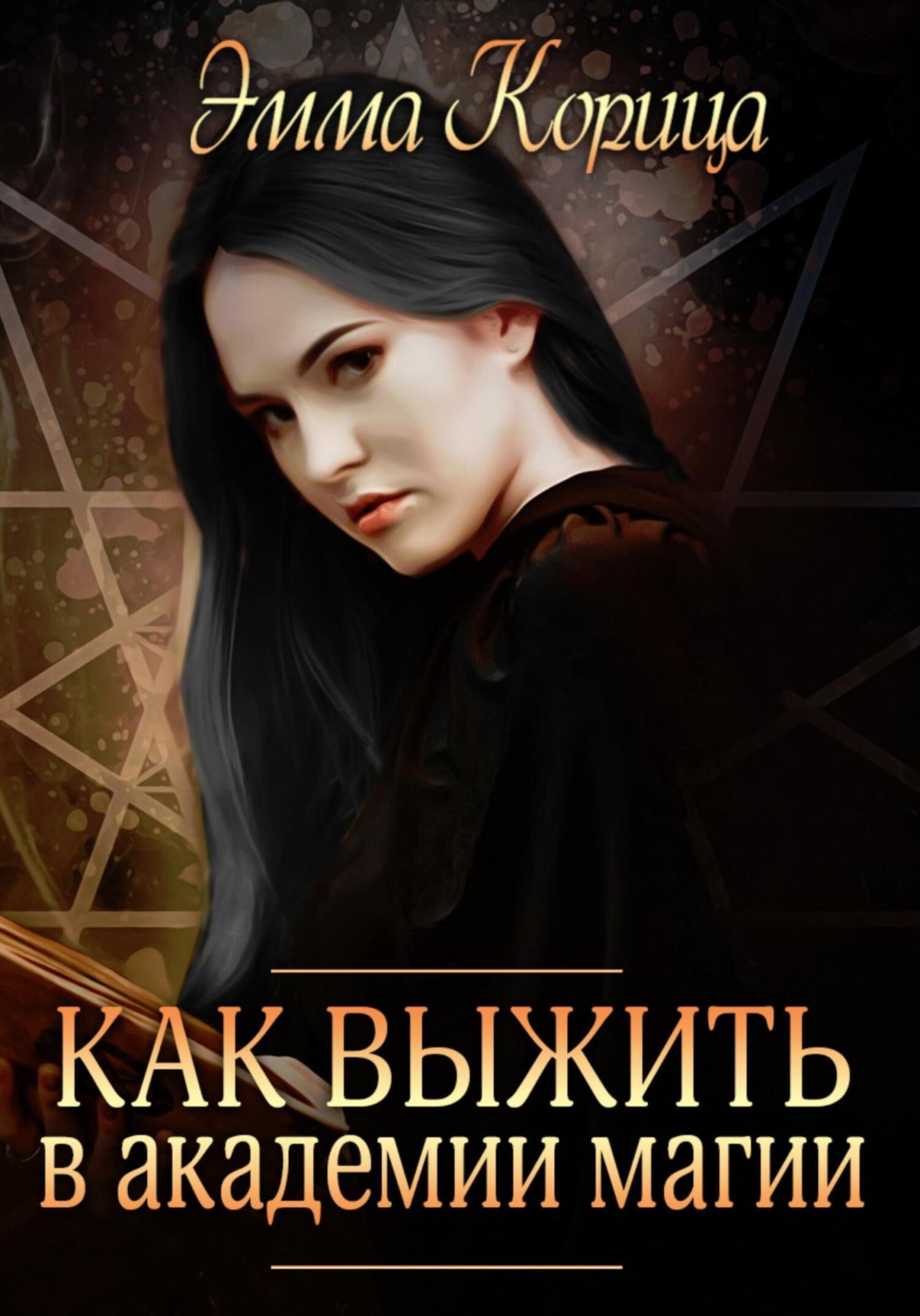 Обложка книги «Как выжиить в академии магии»
