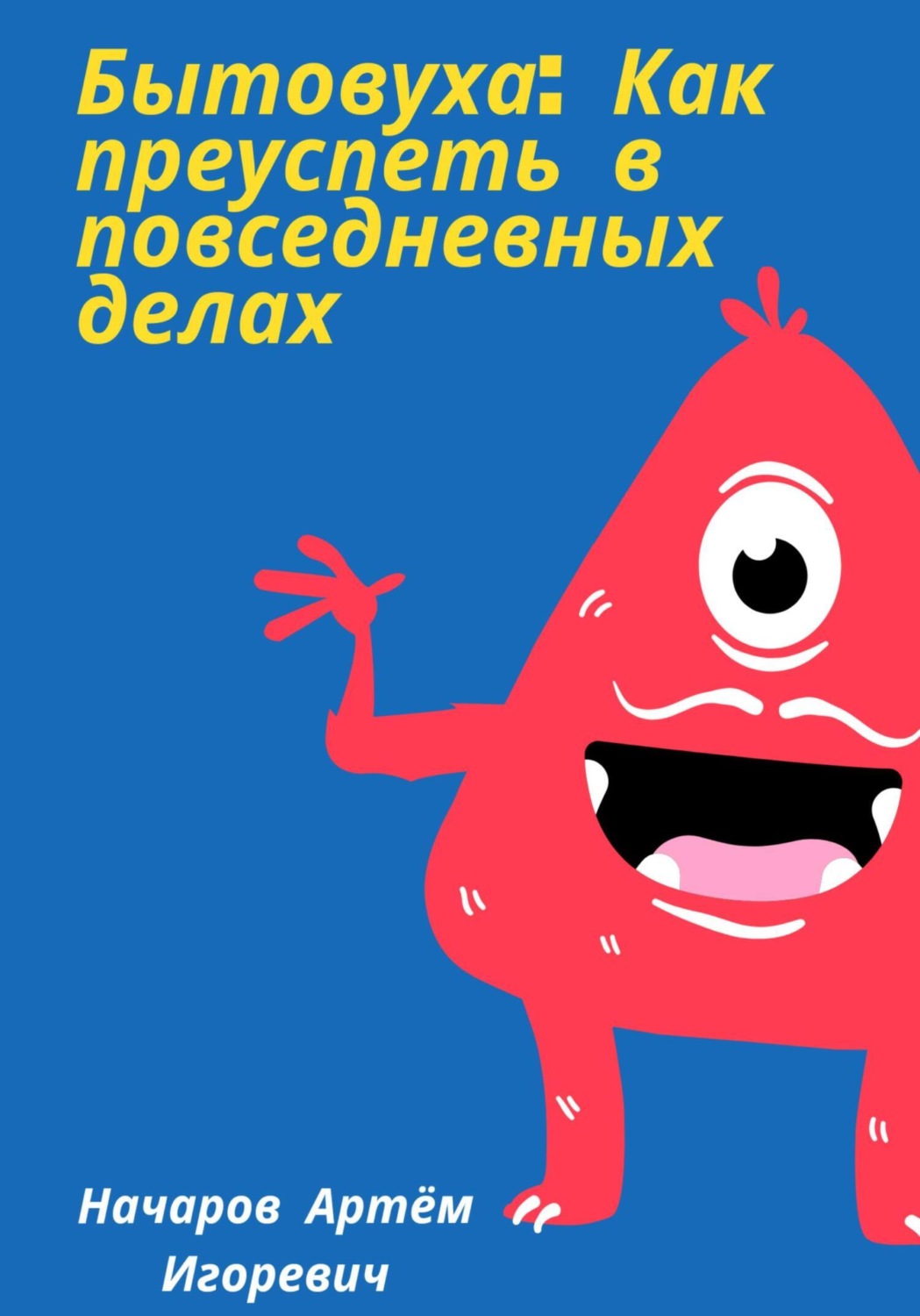 Обложка книги «Бытовуха: как преуспеть в повседневных делах»