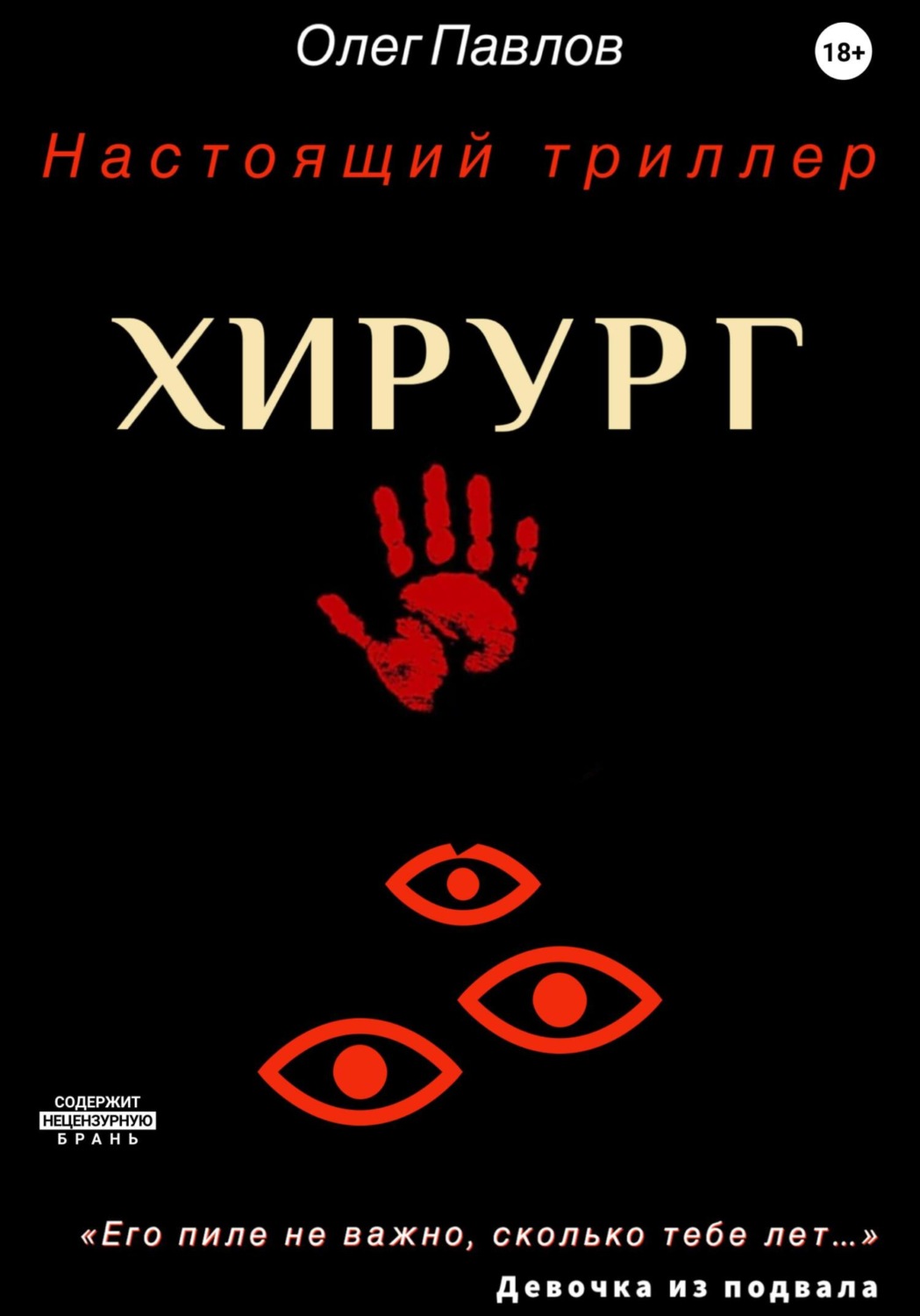 Обложка книги «Хирург»