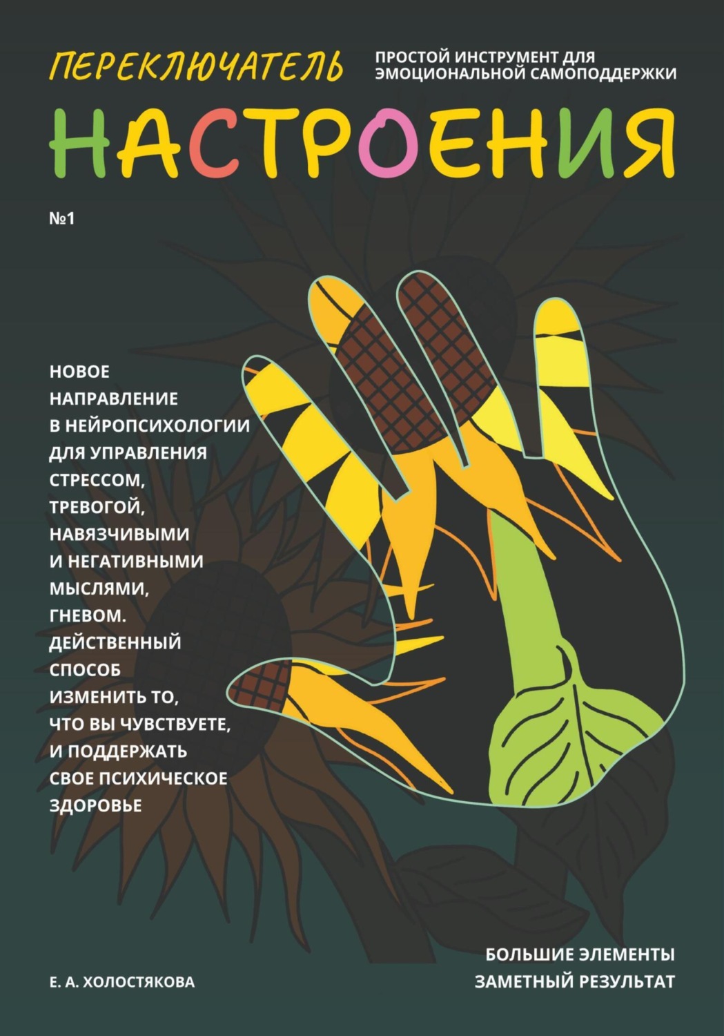 Обложка книги «Переключатель настроения. Выпуск №1. Простой инструмент для эмоциональной самоподдержки, управления стрессом и тревогой, навязчивыми и негативными мыслями. Способ поддержать свое психическое здоровье.»