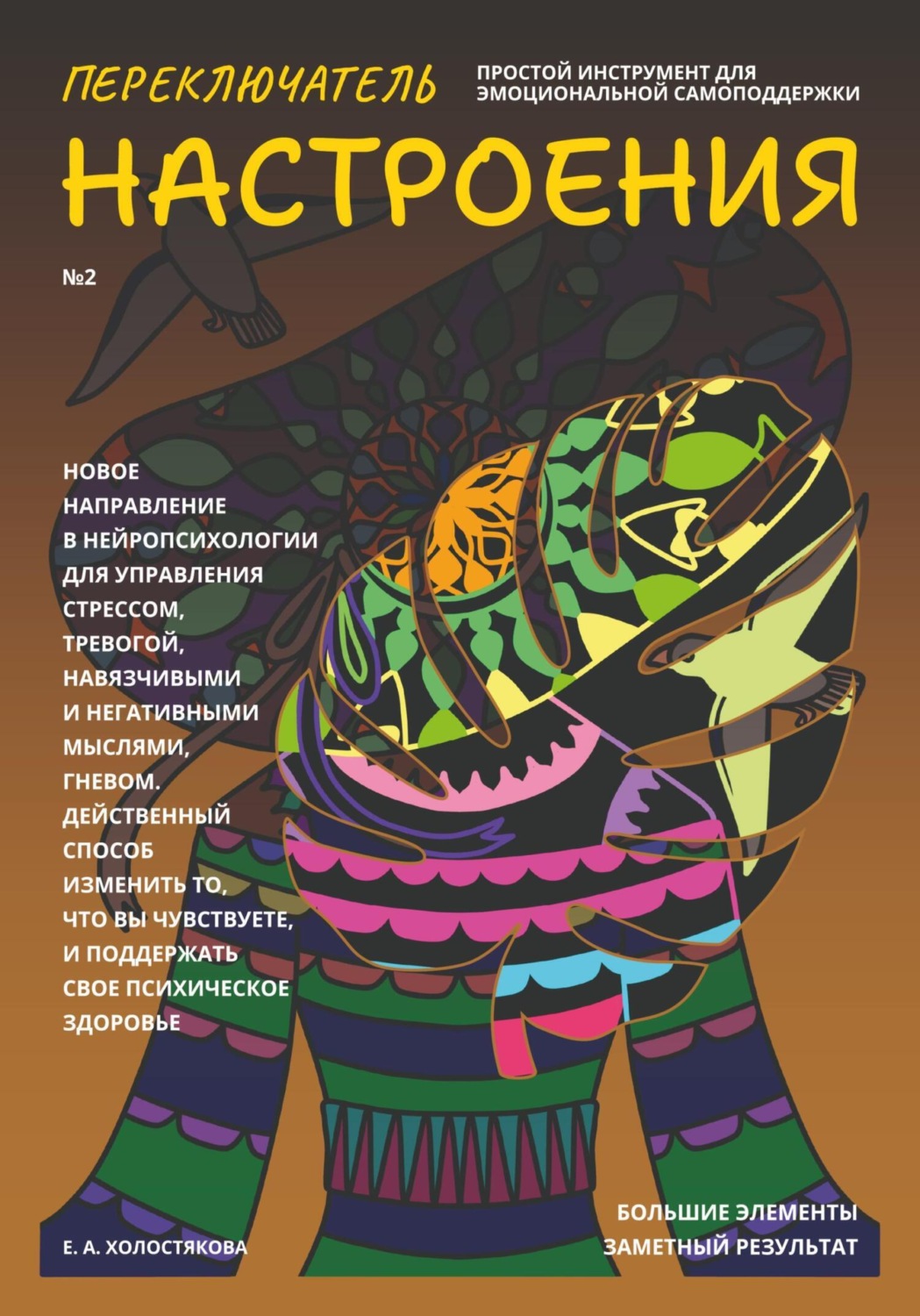 Обложка книги «Переключатель настроения. Выпуск №2. Простой инструмент для эмоциональной самоподдержки, управления стрессом и тревогой, навязчивыми и негативными мыслями. Способ поддержать свое психическое здоровье.»