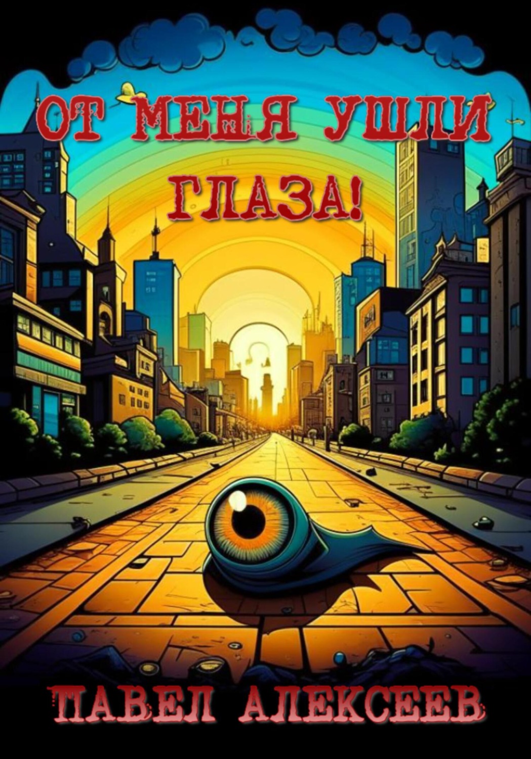 Обложка книги «От меня ушли глаза!»