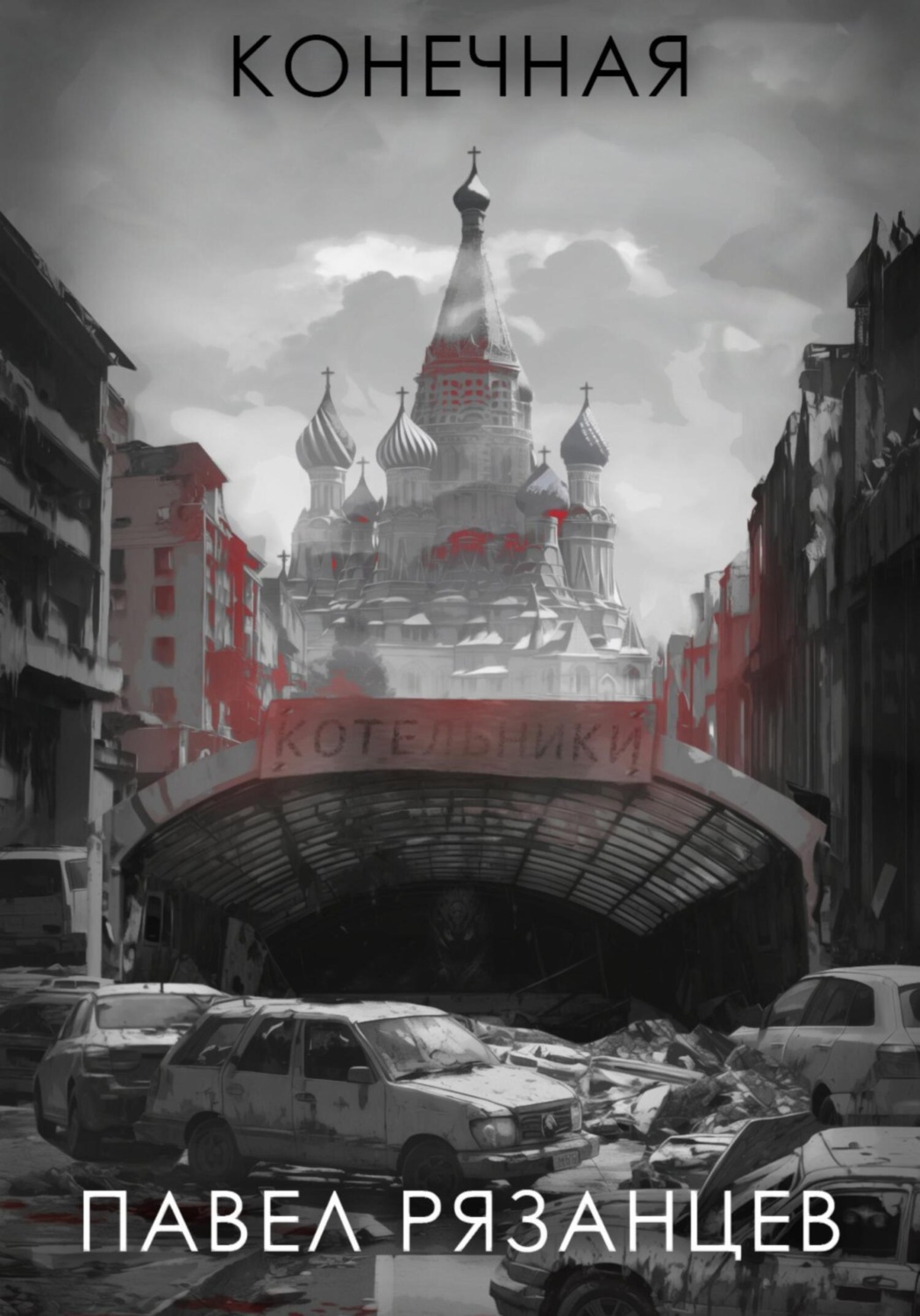 Обложка книги «Конечная»