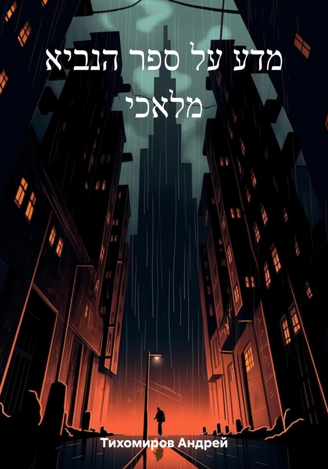 Обложка книги «מדע על ספר הנביא מלאכי»