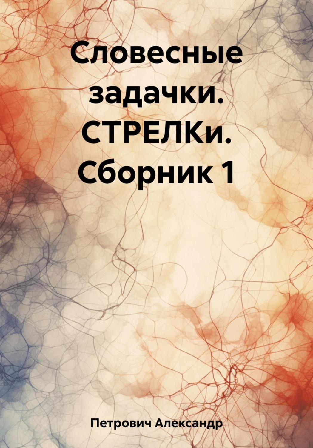 Обложка книги «Словесные задачки. СТРЕЛКи. Сборник 1»