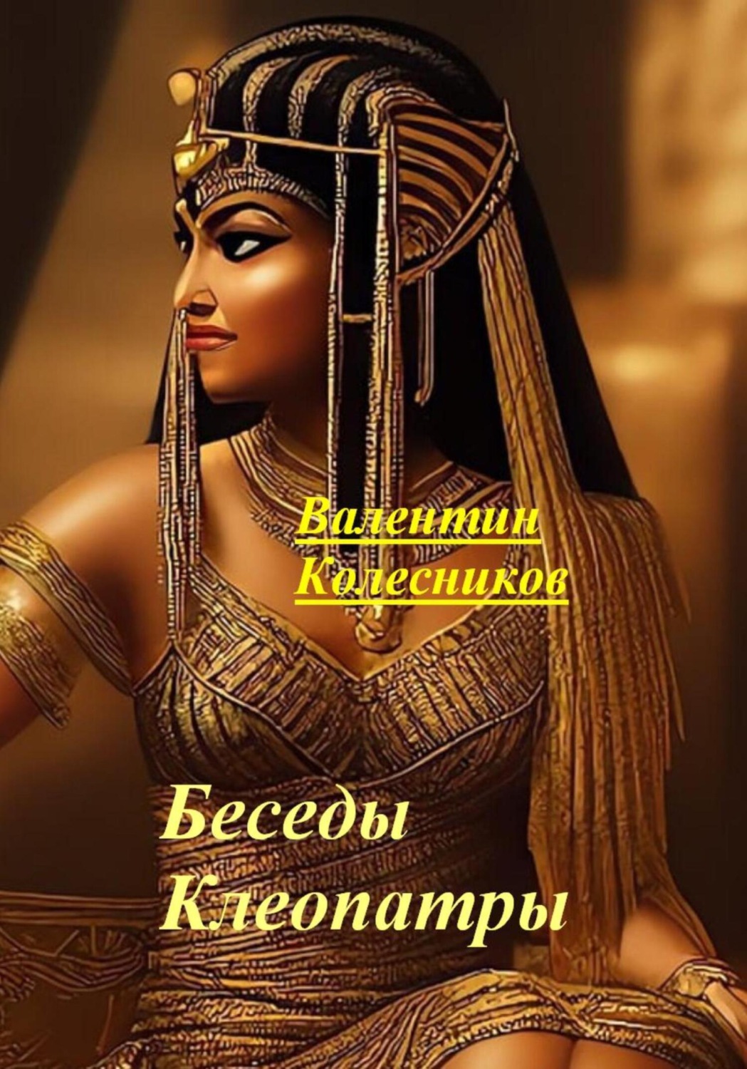 Обложка книги «Беседы Клеопатры»