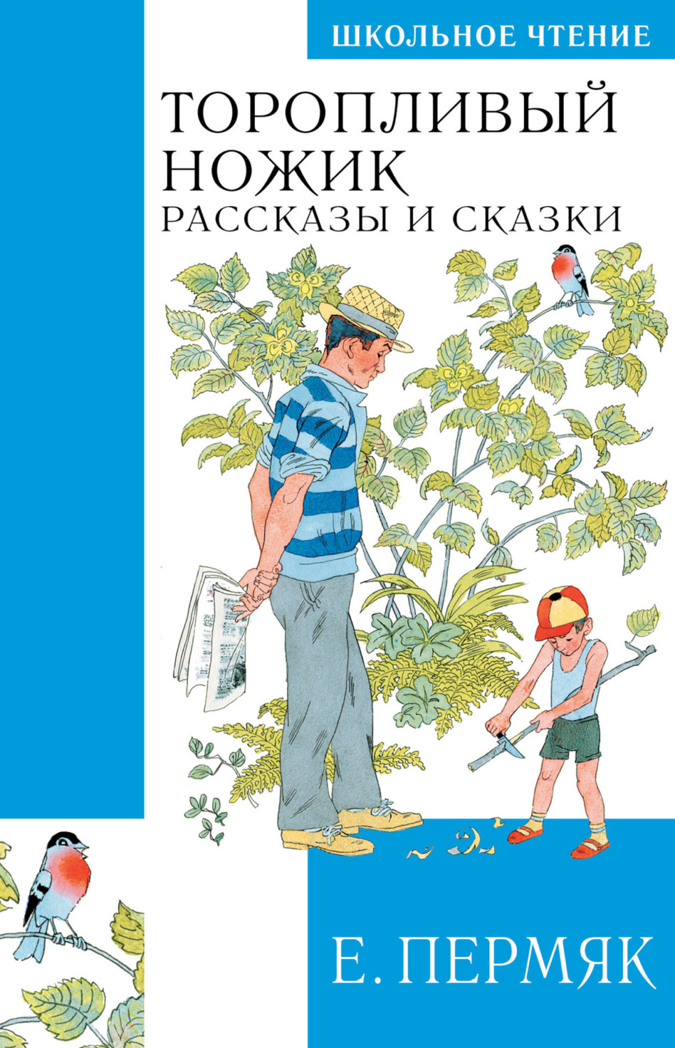 Обложка книги «Торопливый ножик. Сказки и рассказы»