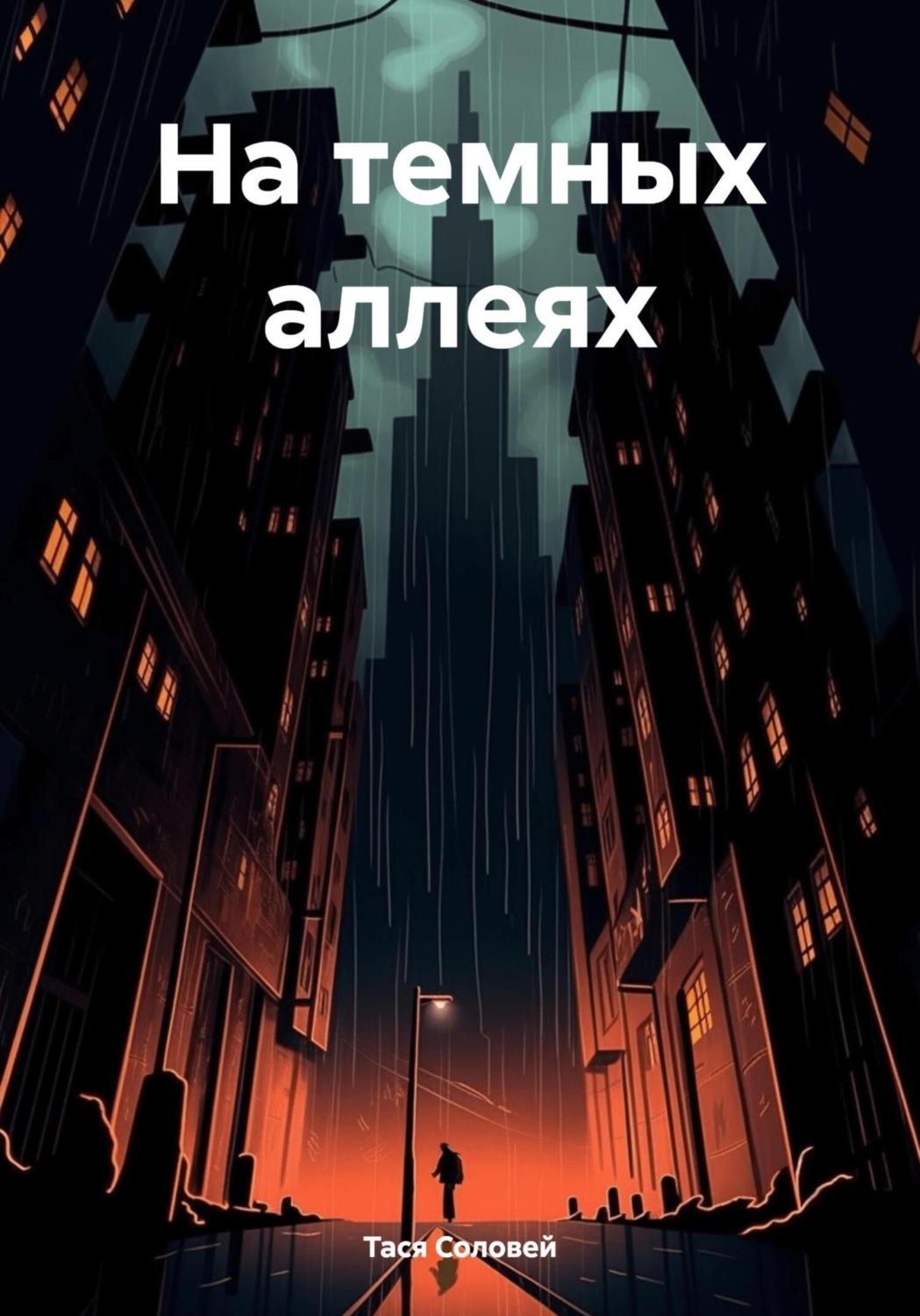 Обложка книги «На темных аллеях»