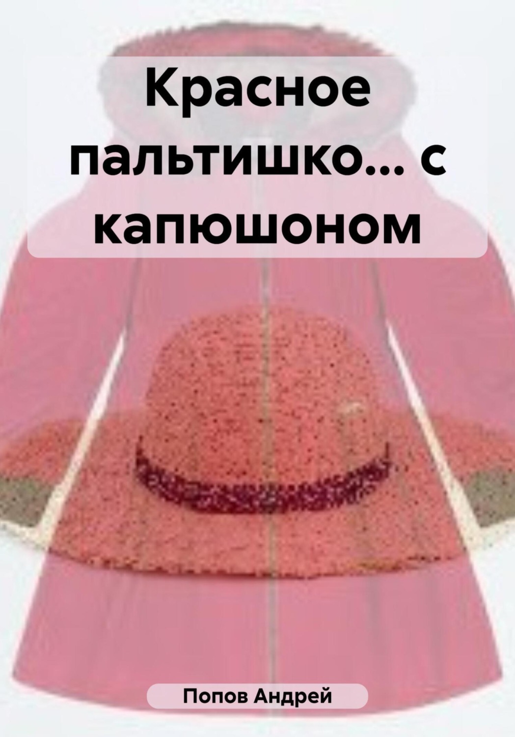Обложка книги «Красное пальтишко… с капюшоном»