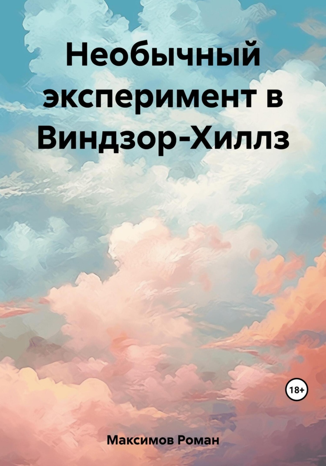 Обложка книги «Необычный эксперимент в Виндзор-Хиллз»