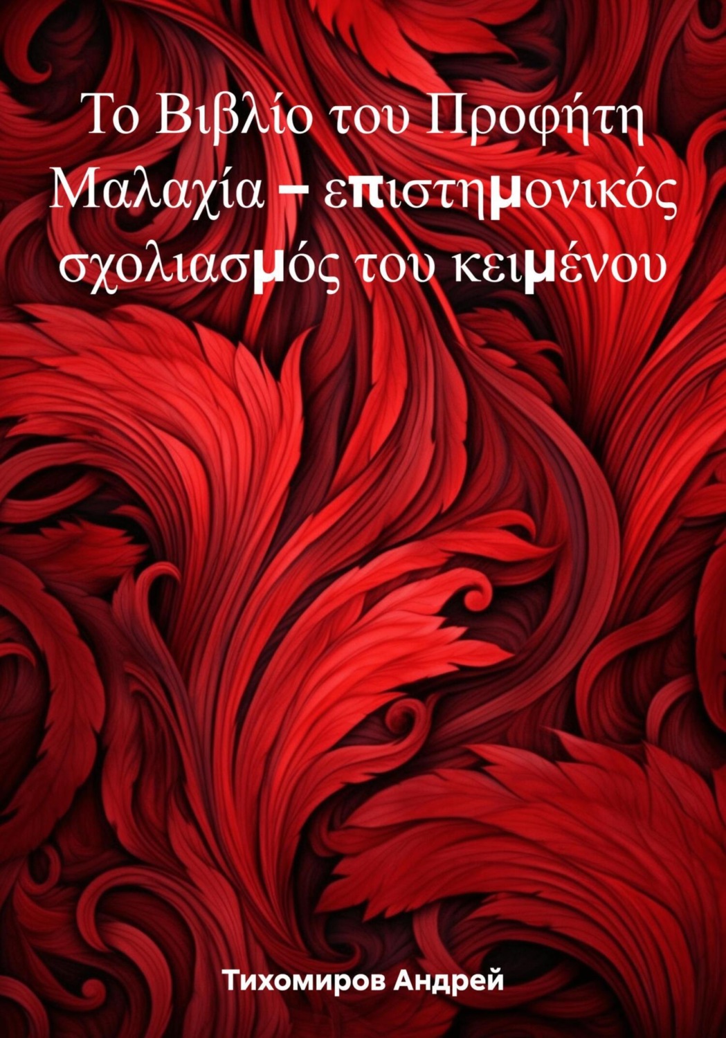 Обложка книги «Το Βιβλίο του Προφήτη Μαλαχία – επιστημονικός σχολιασμός του κειμένου»
