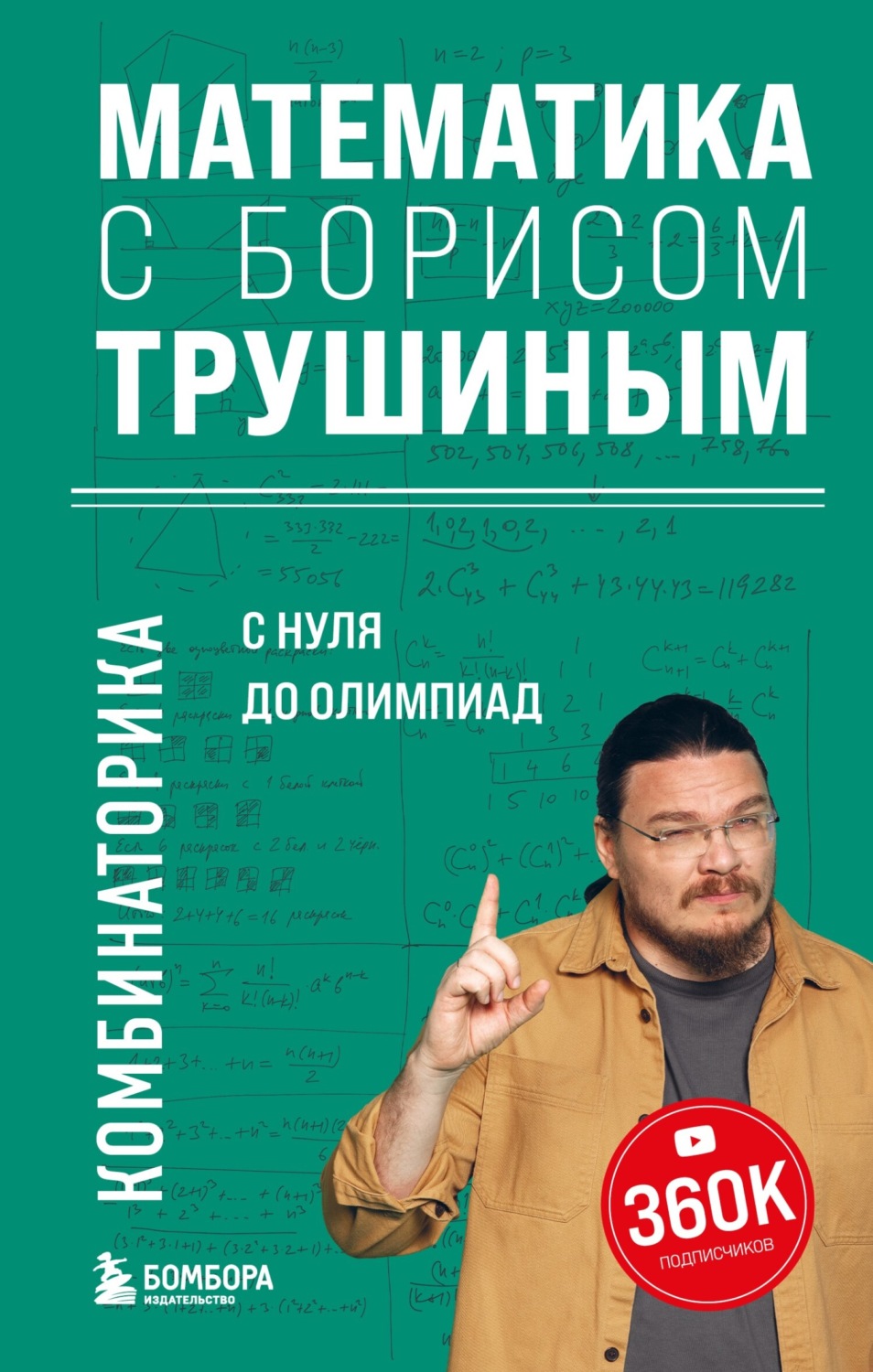 Обложка книги «Математика с Борисом Трушиным. Комбинаторика: с нуля до олимпиад»