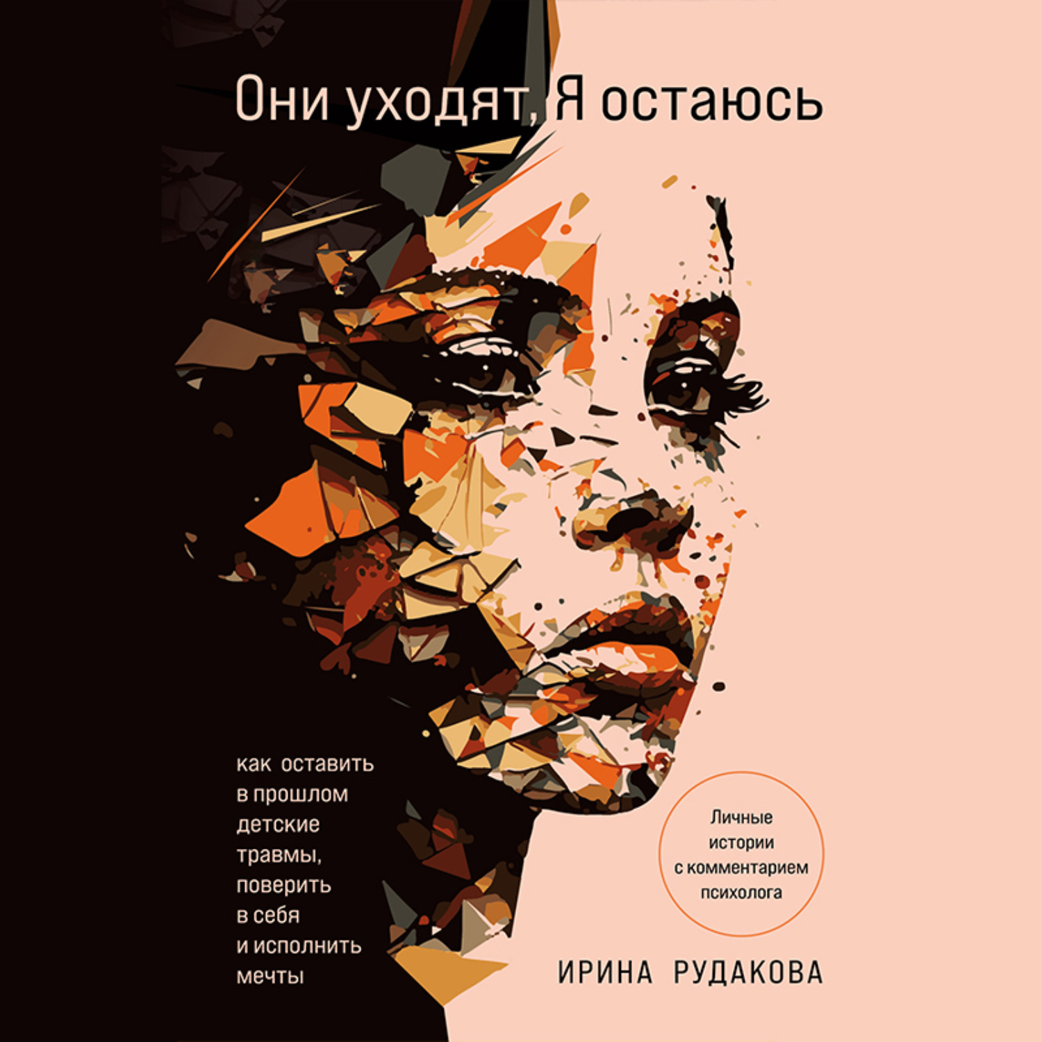 Обложка книги «Они уходят, я остаюсь. Как оставить в прошлом детские травмы, поверить в себя и исполнить мечты»