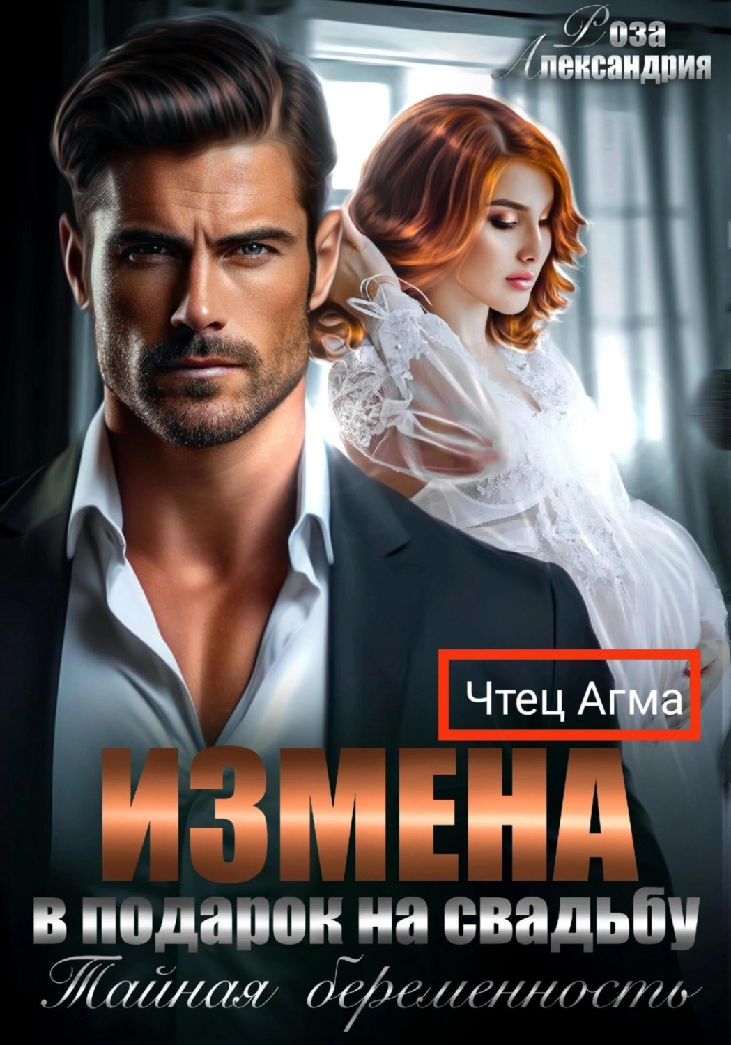 Обложка книги «Измена в подарок на свадьбу. Тайная беременность»