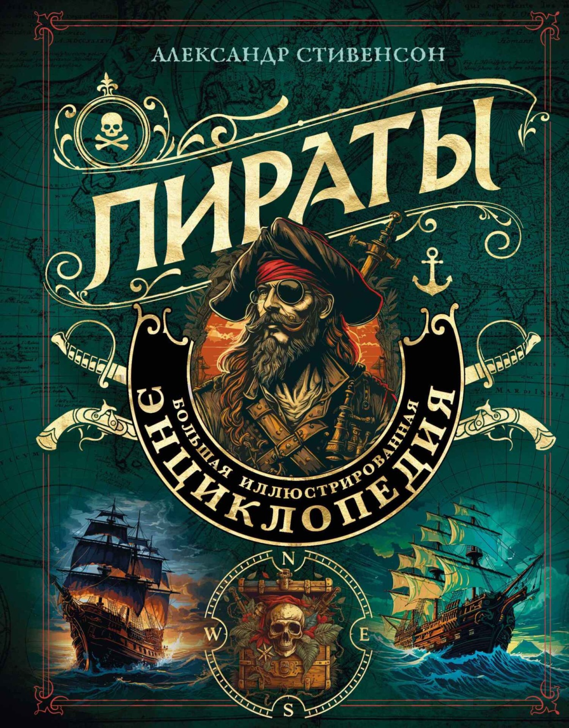 Обложка книги «Пираты. Большая иллюстрированная энциклопедия»