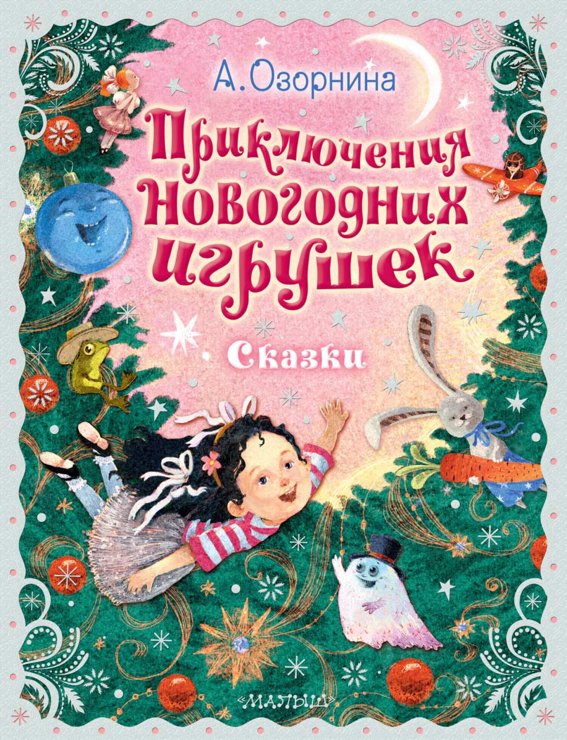 Обложка книги «Приключения новогодних игрушек»