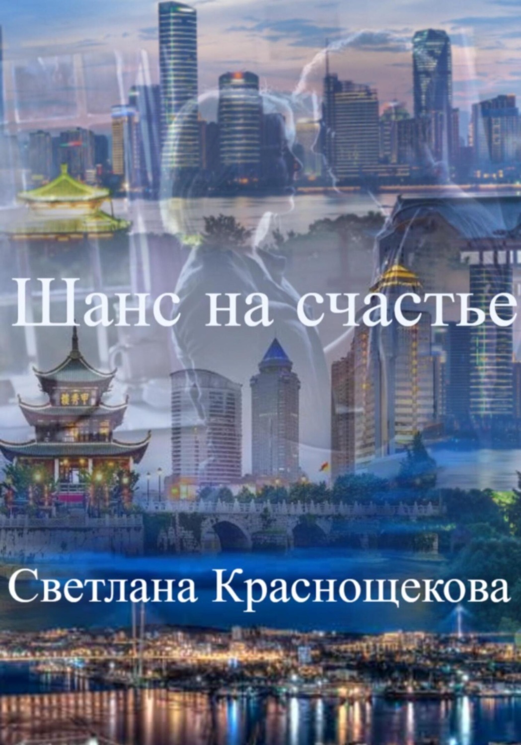 Обложка книги «Шанс на счастье»