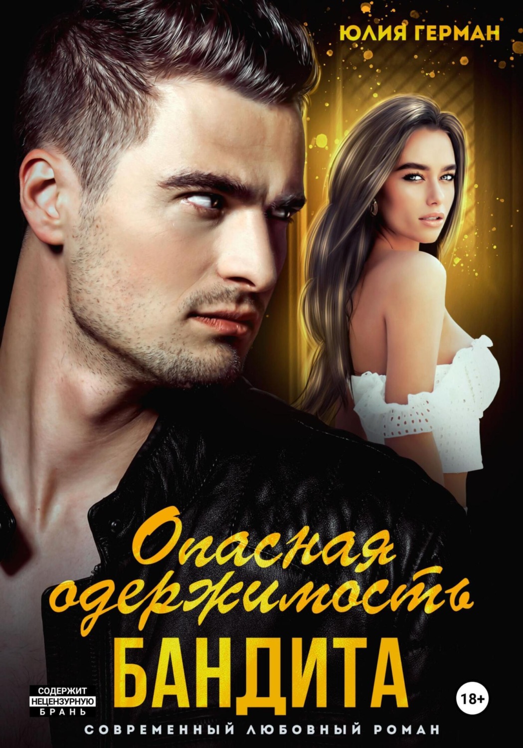 Обложка книги «Опасная одержимость бандита»