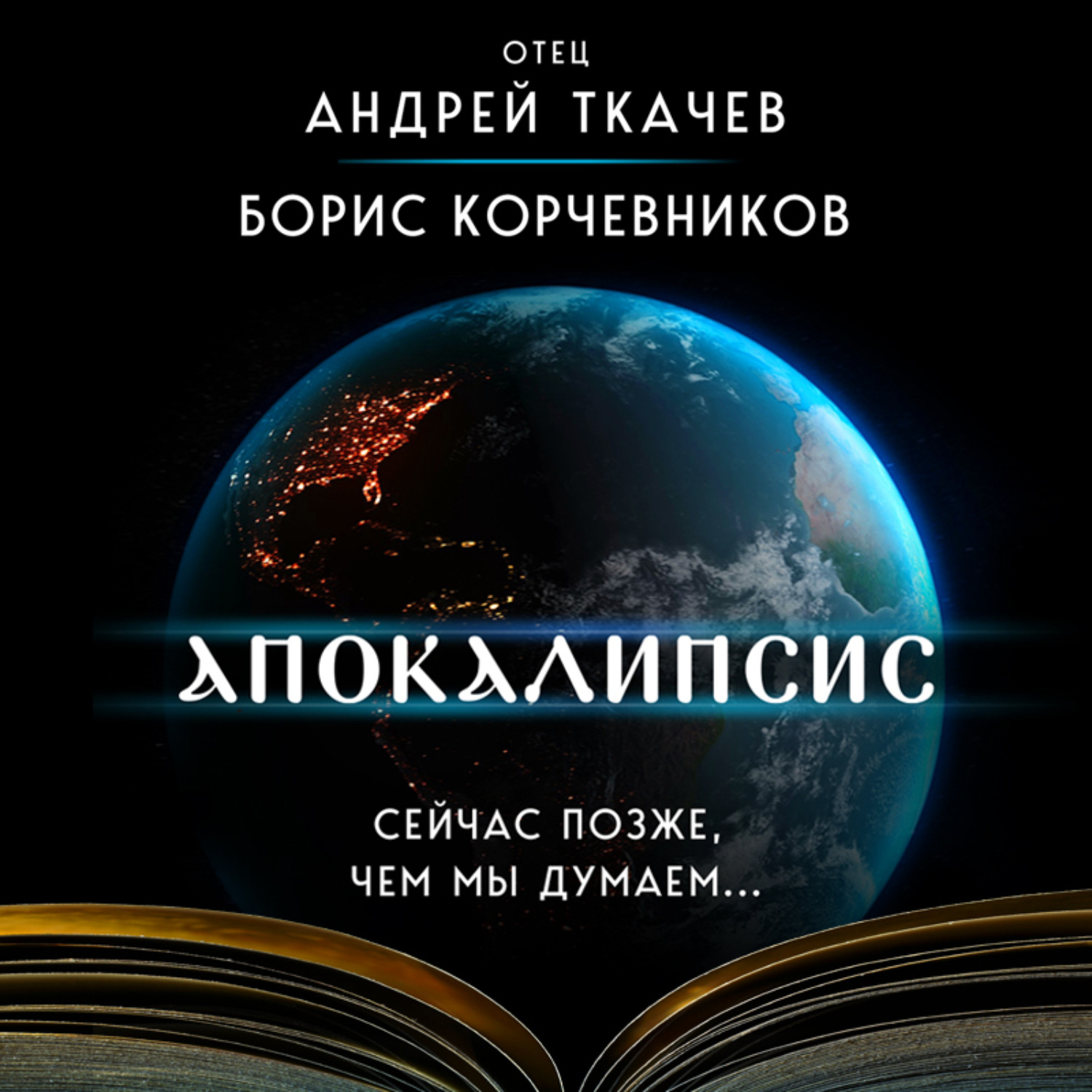 Обложка книги «Апокалипсис. Сейчас позже, чем мы думаем…»
