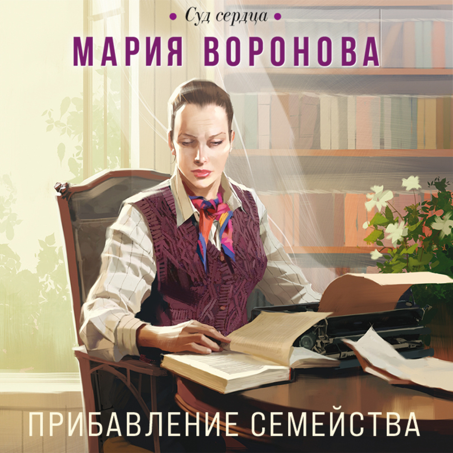 Обложка книги «Прибавление семейства»