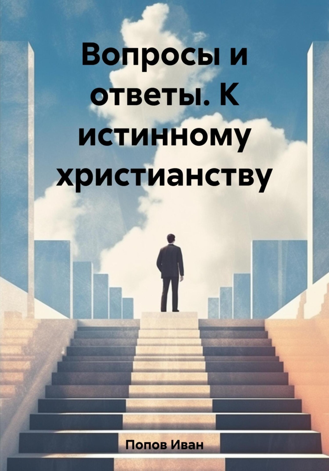 Обложка книги «Вопросы и ответы. К истинному христианству»