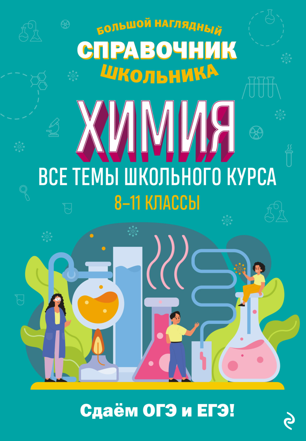 Обложка книги «Химия»