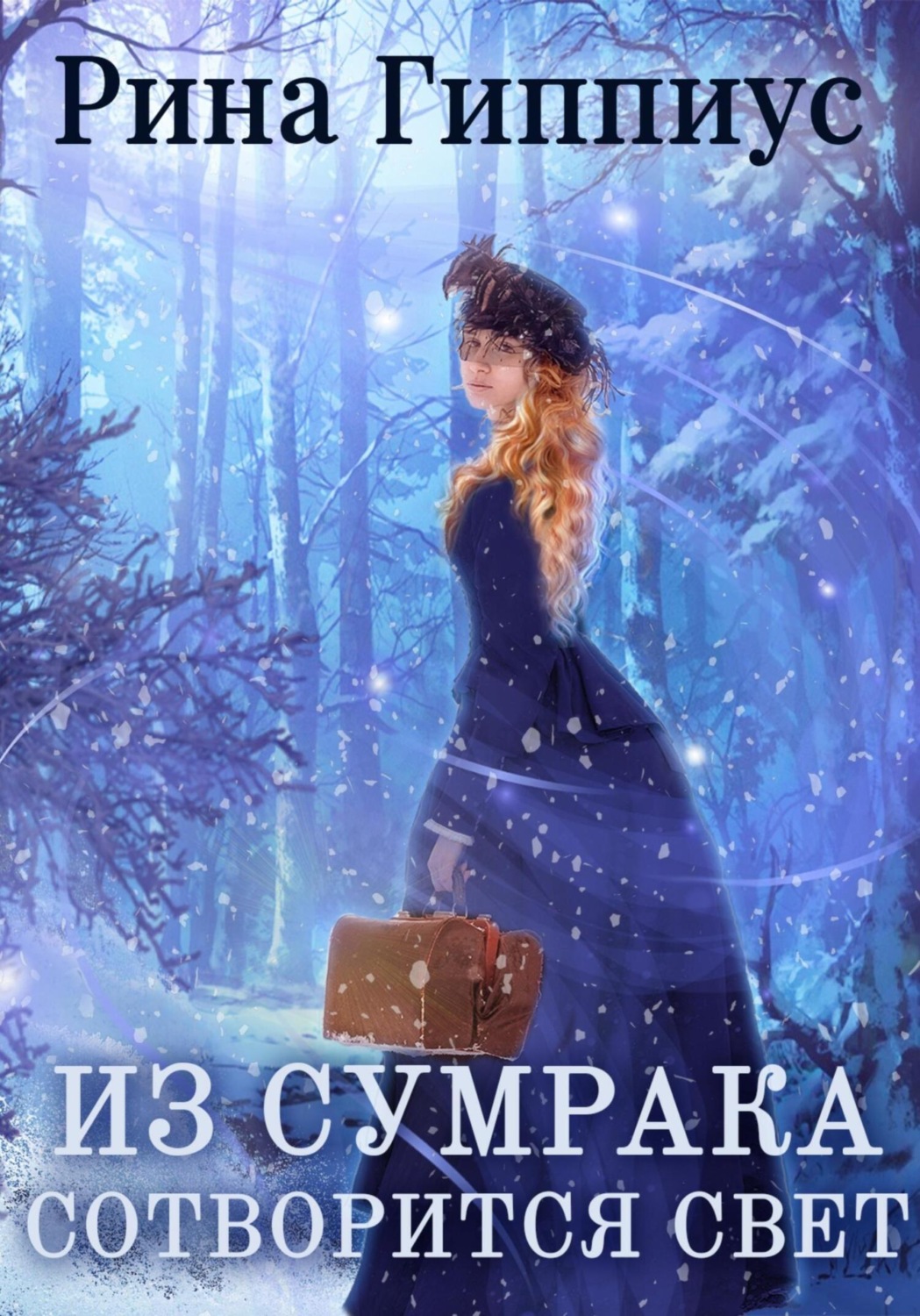 Обложка книги «Из сумрака сотворится свет»