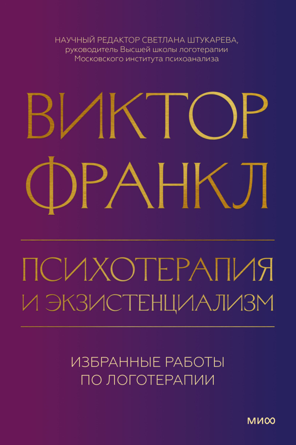 Обложка книги «Психотерапия и экзистенциализм. Избранные работы по логотерапии»