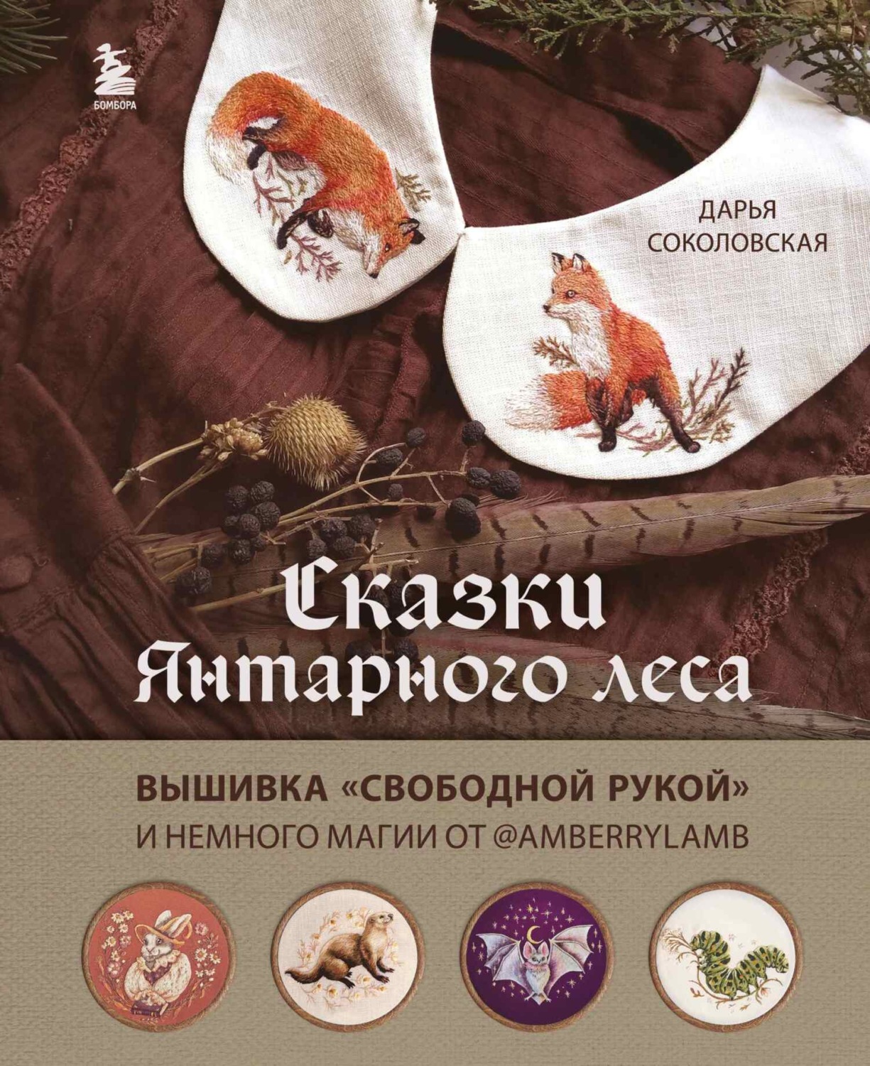 Обложка книги «Сказки Янтарного леса. Вышивка «свободной рукой» и немного магии от @AmberryLamb»