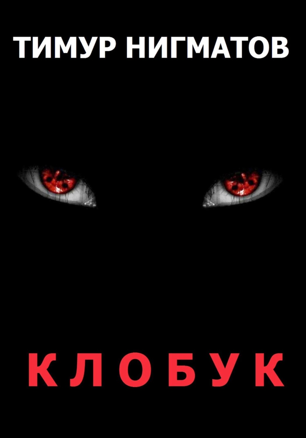 Обложка книги «Клобук»